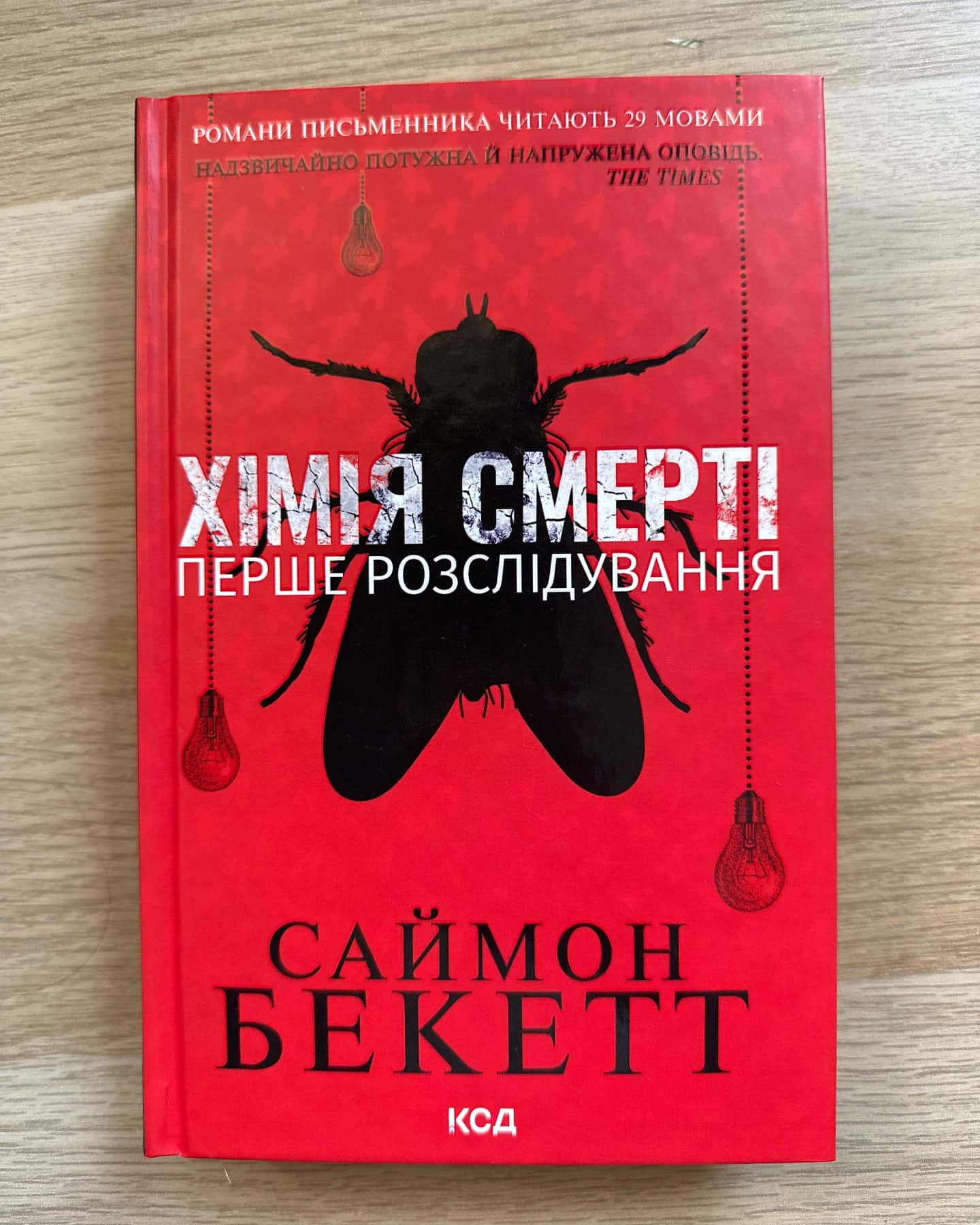 Хімія смерті. Перше розслідування — Саймон Бекетт