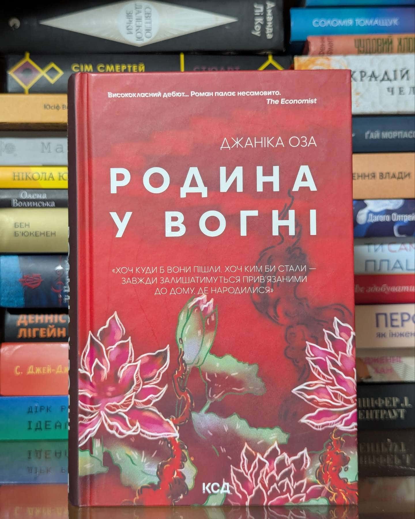 Родина у вогні — Яніка Оза