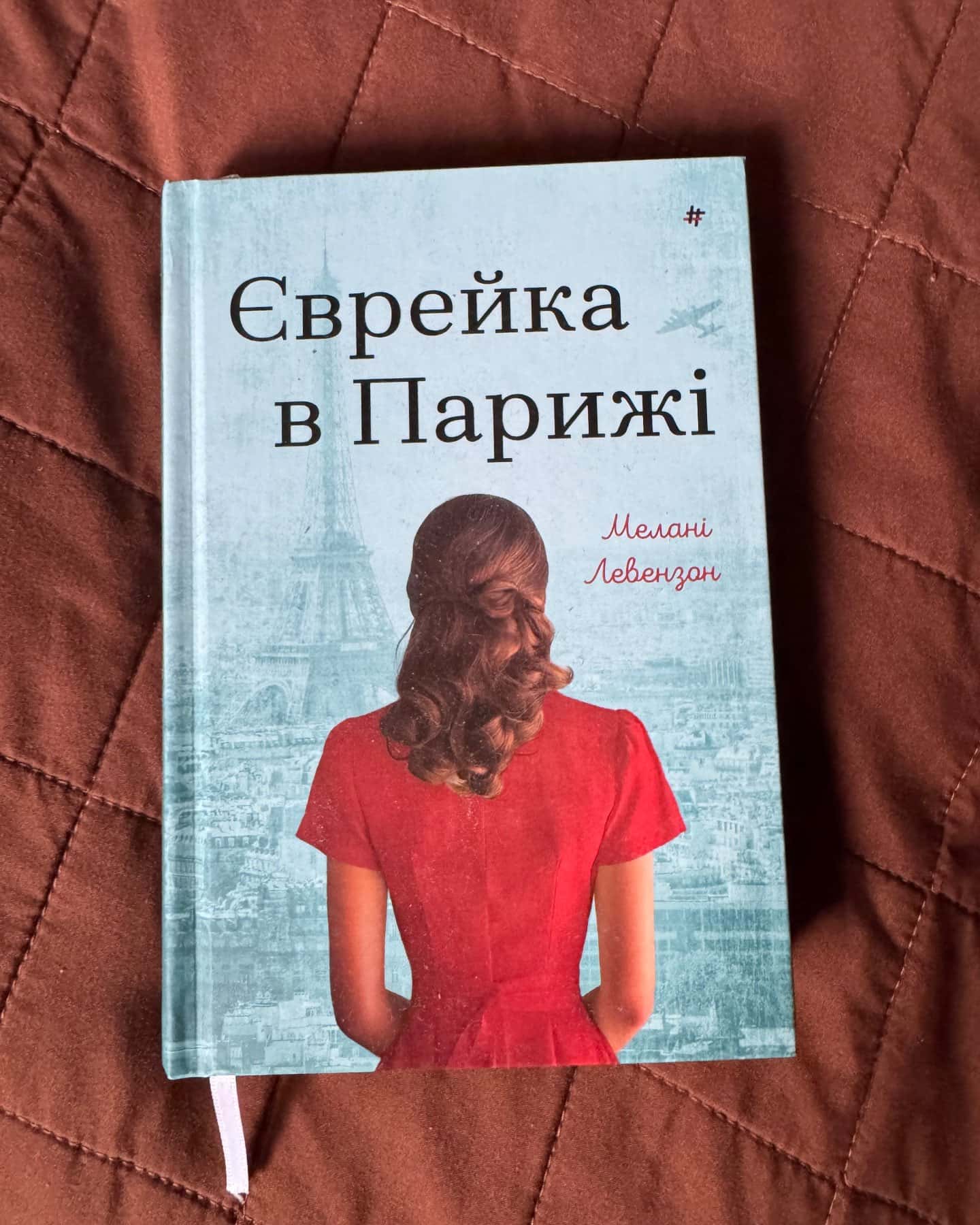 Єврейка в Парижі-Мелані Левензон