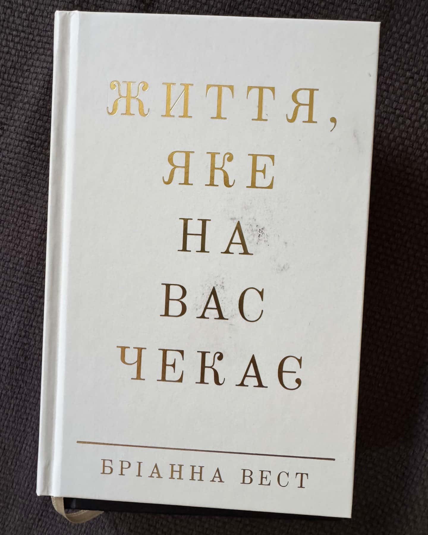 Життя, яке на вас чекає-Бріанна Вест