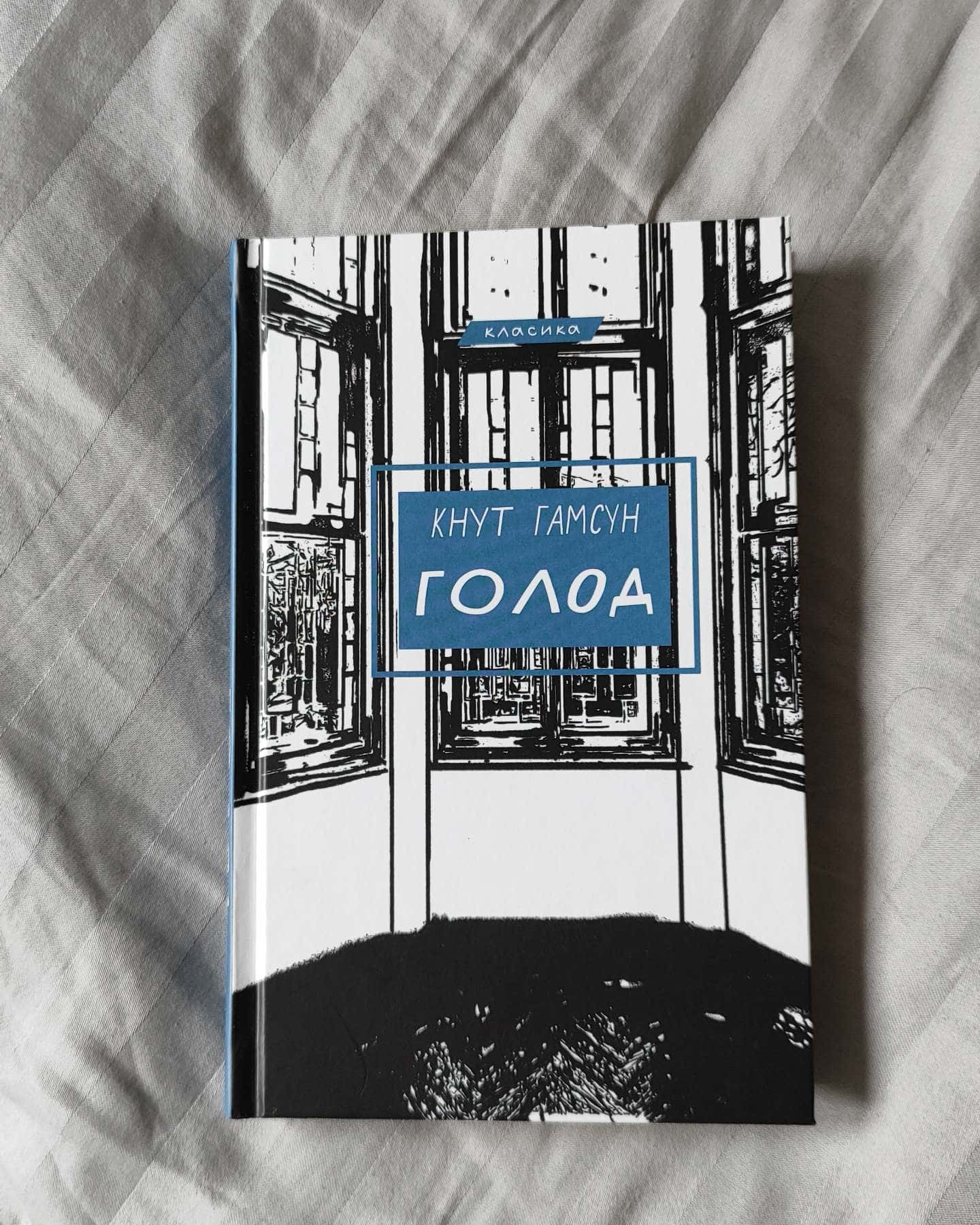 Голод-Кнут Гамсун