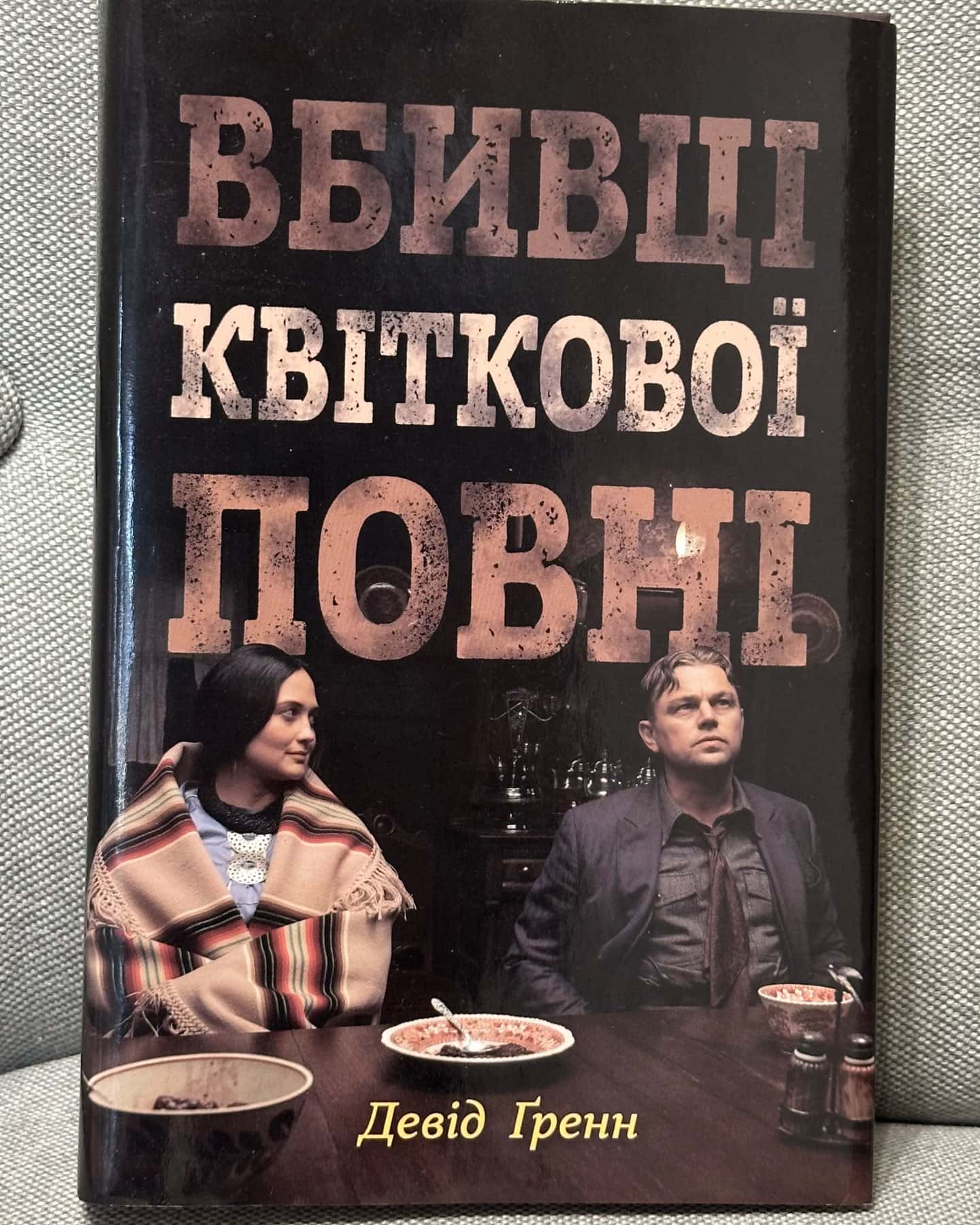 Вбивці квіткової повні: таємниця індіанських убивств та народження ФБР-Девід Гранн