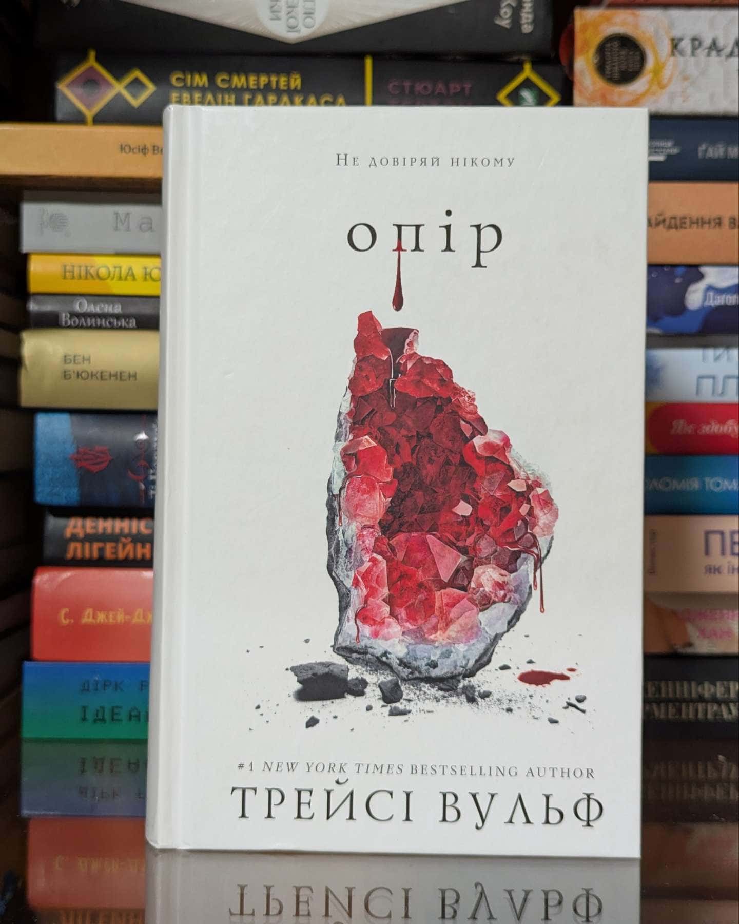 Жага. Книга 2. Опір — Трейсі Вульф