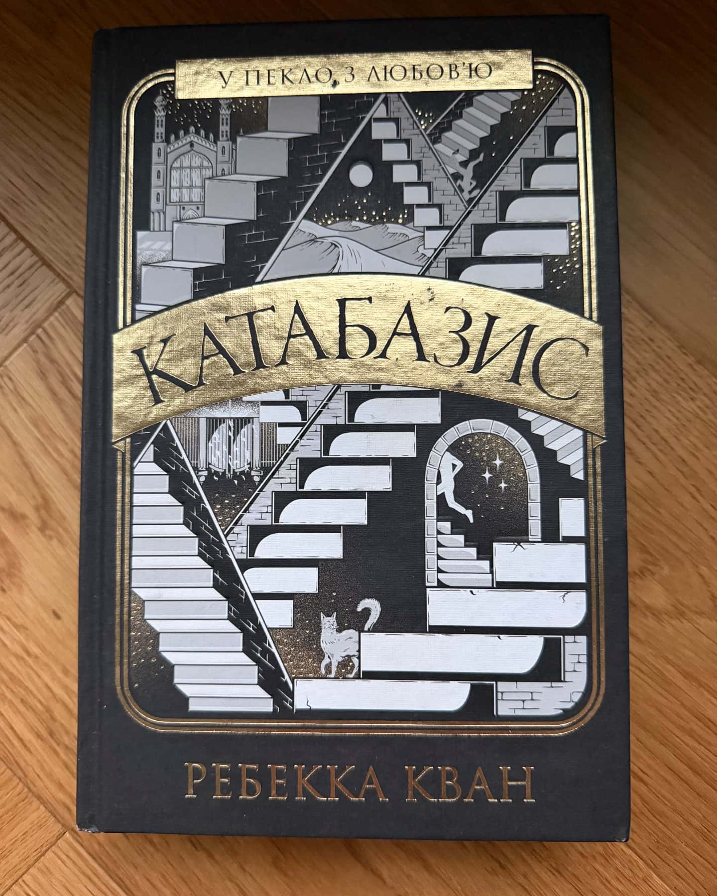 Катабазис — Ребекка Кван
