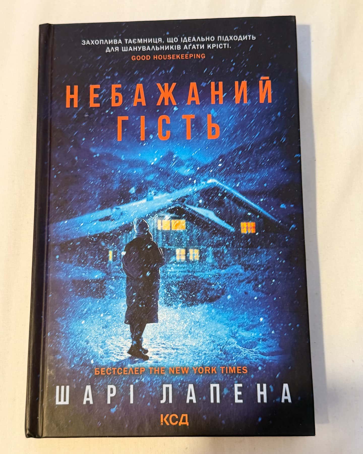 Небажаний гість — Шарі Лапена