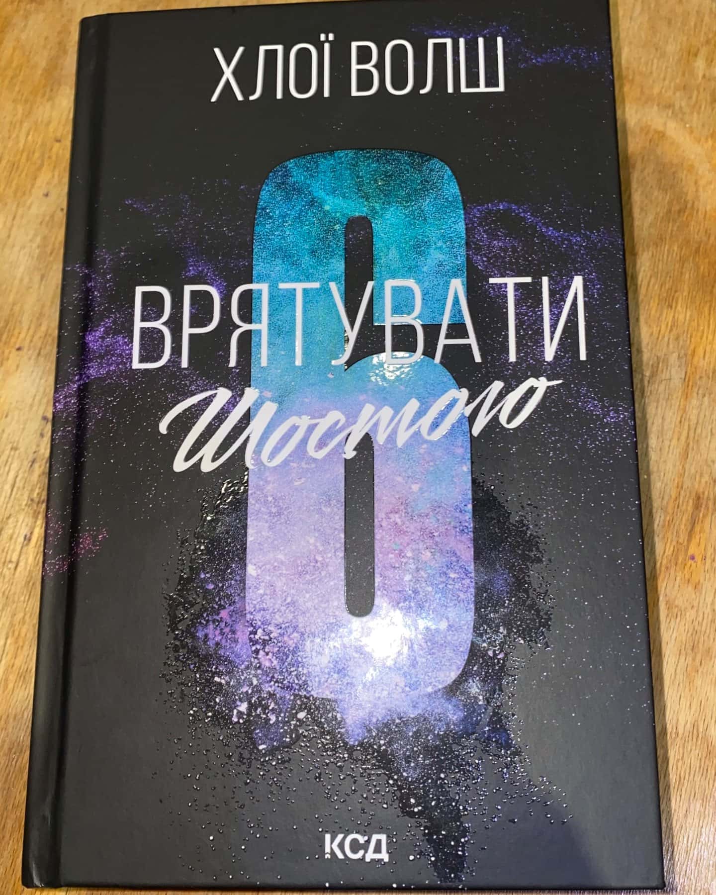Врятувати Шостого — Хлої Волш