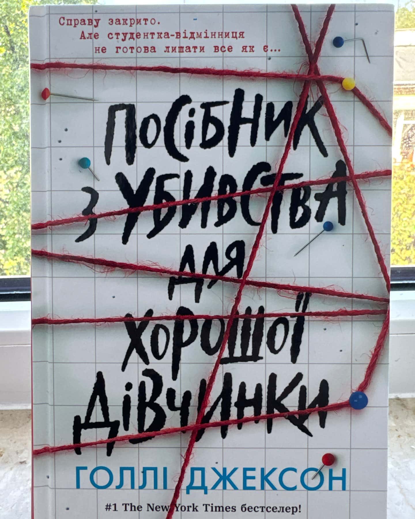 Посібник з убивства для хорошої дівчинки-Голлі Джексон