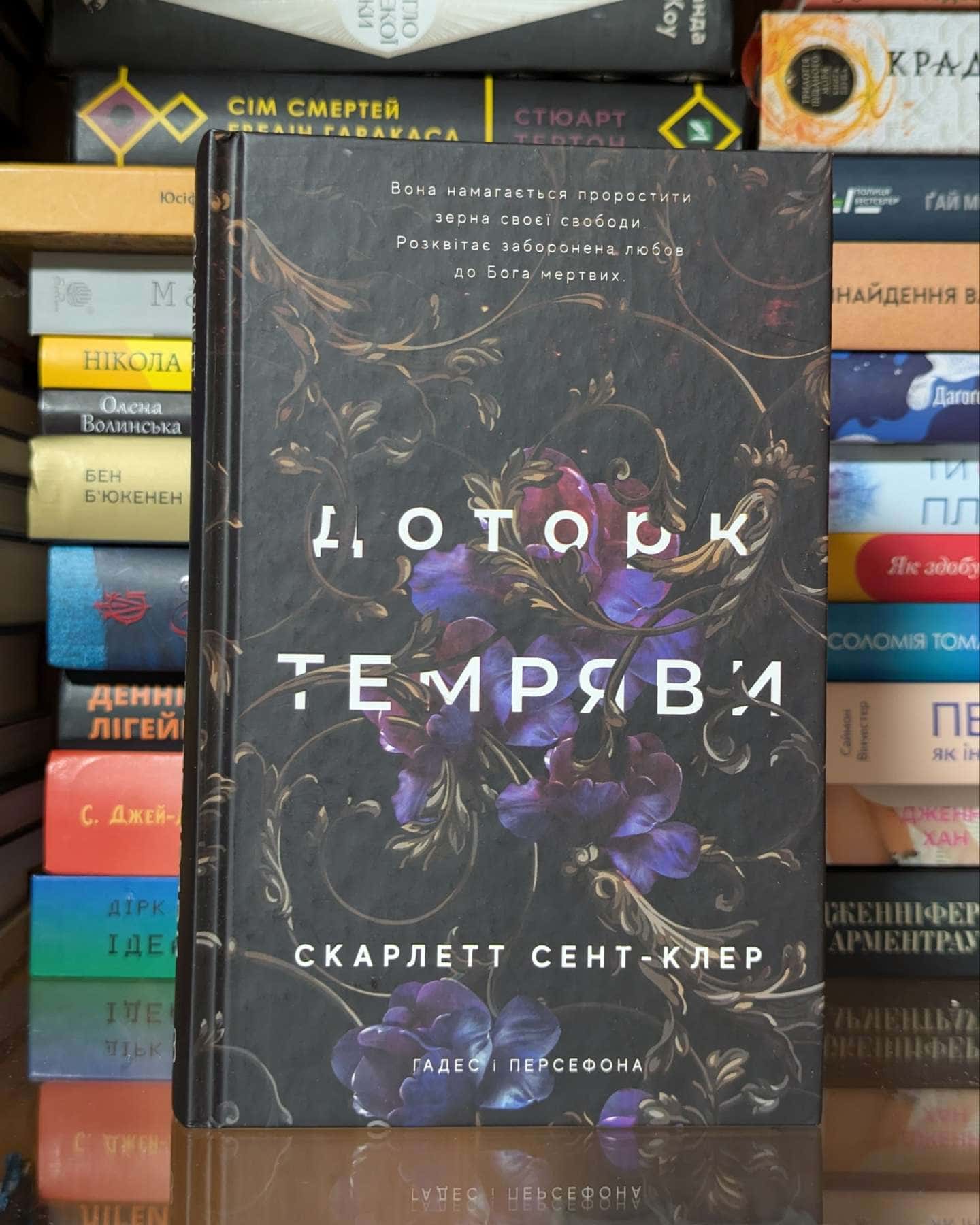 Доторк темряви. Гадес і Персефона. Книга 1 — Скарлетт Сент-Клер