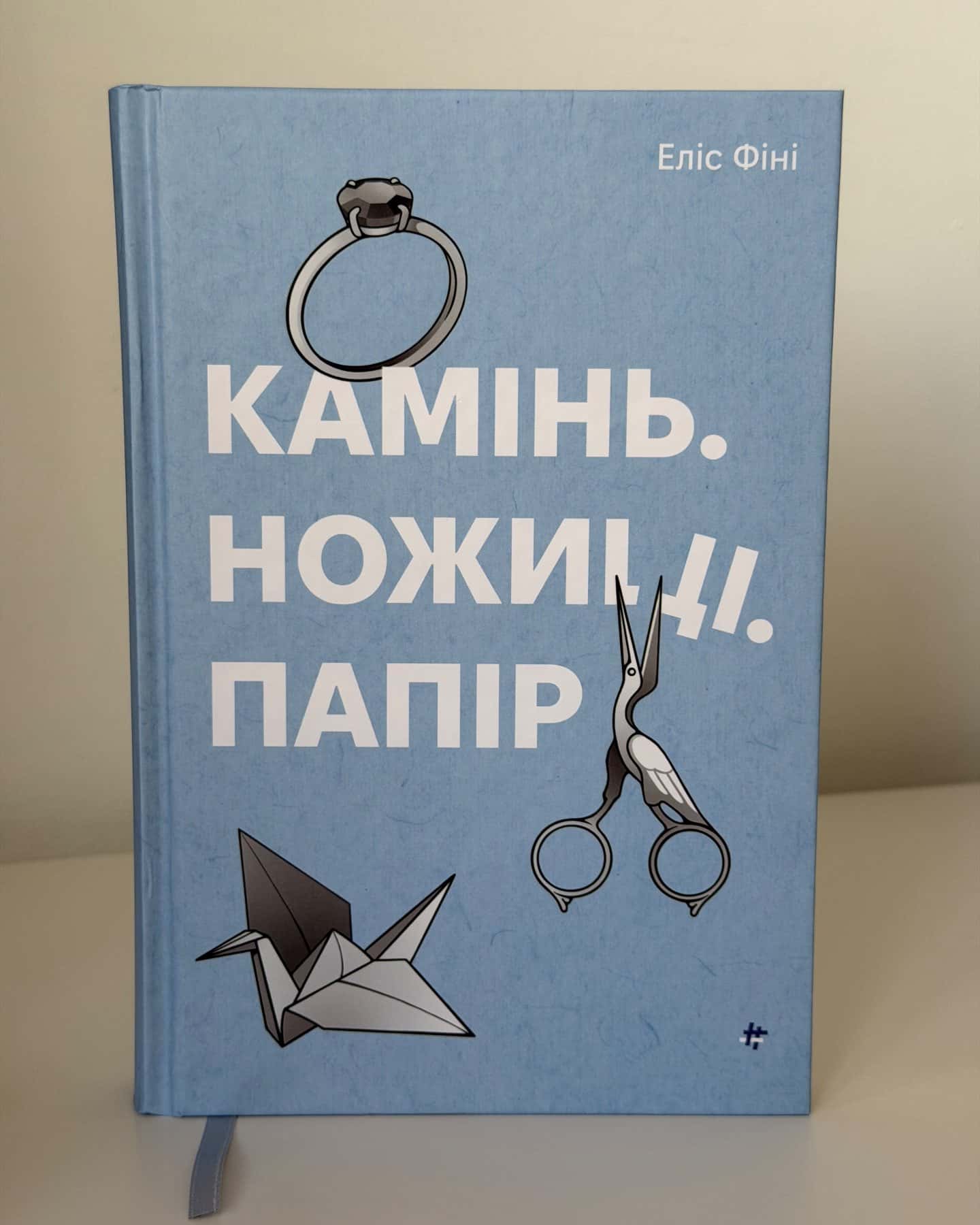Камінь. Ножиці. Папір-Еліс Фіні