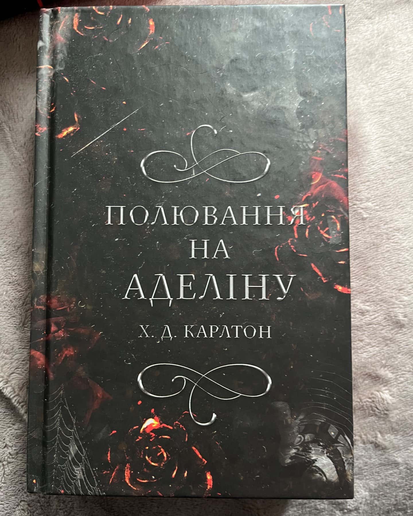 Полювання на Аделіну. Гра в кота і мишу. Книга 2 — Г. Д. Карлтон