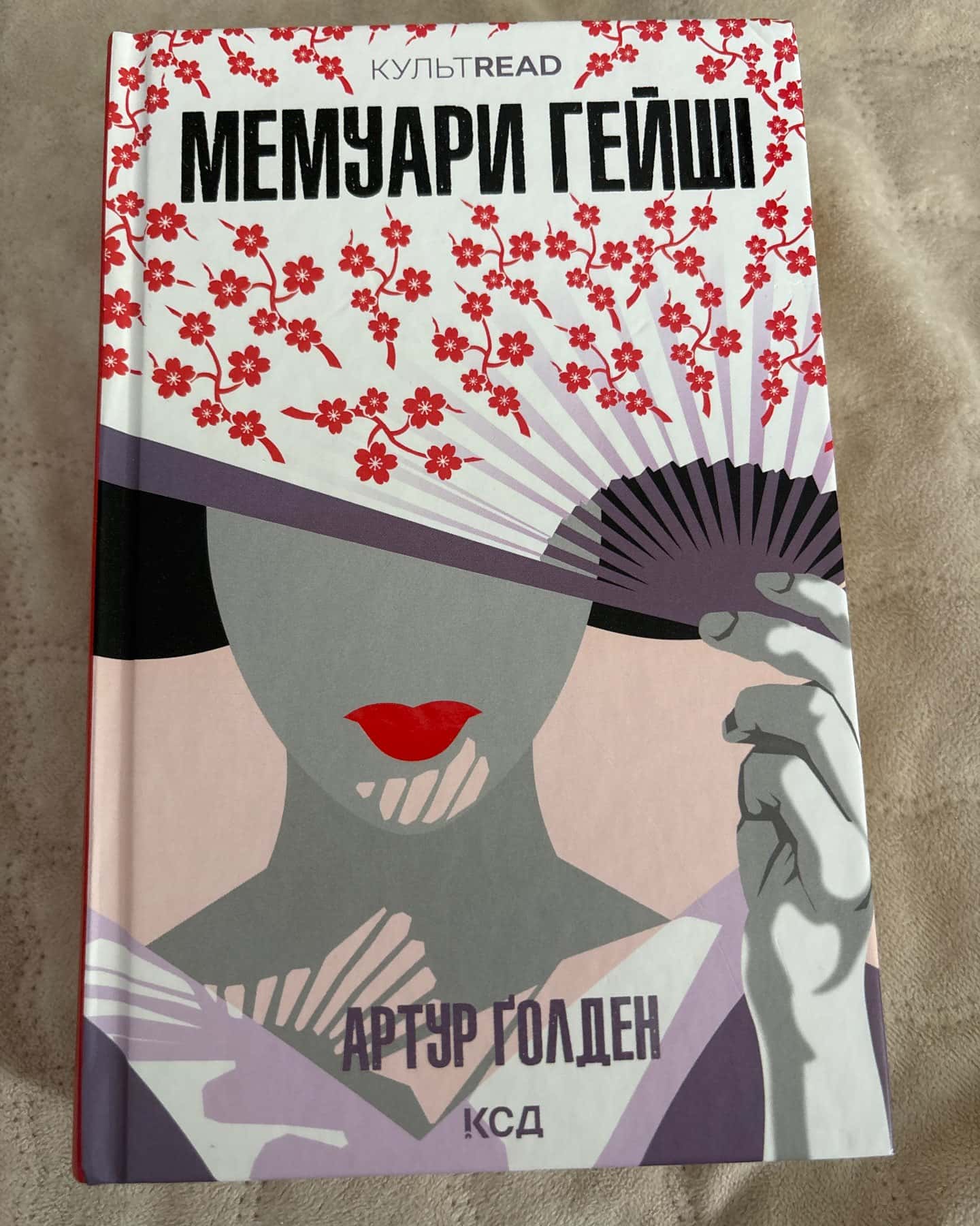 Мемуари гейші — Артур Голден