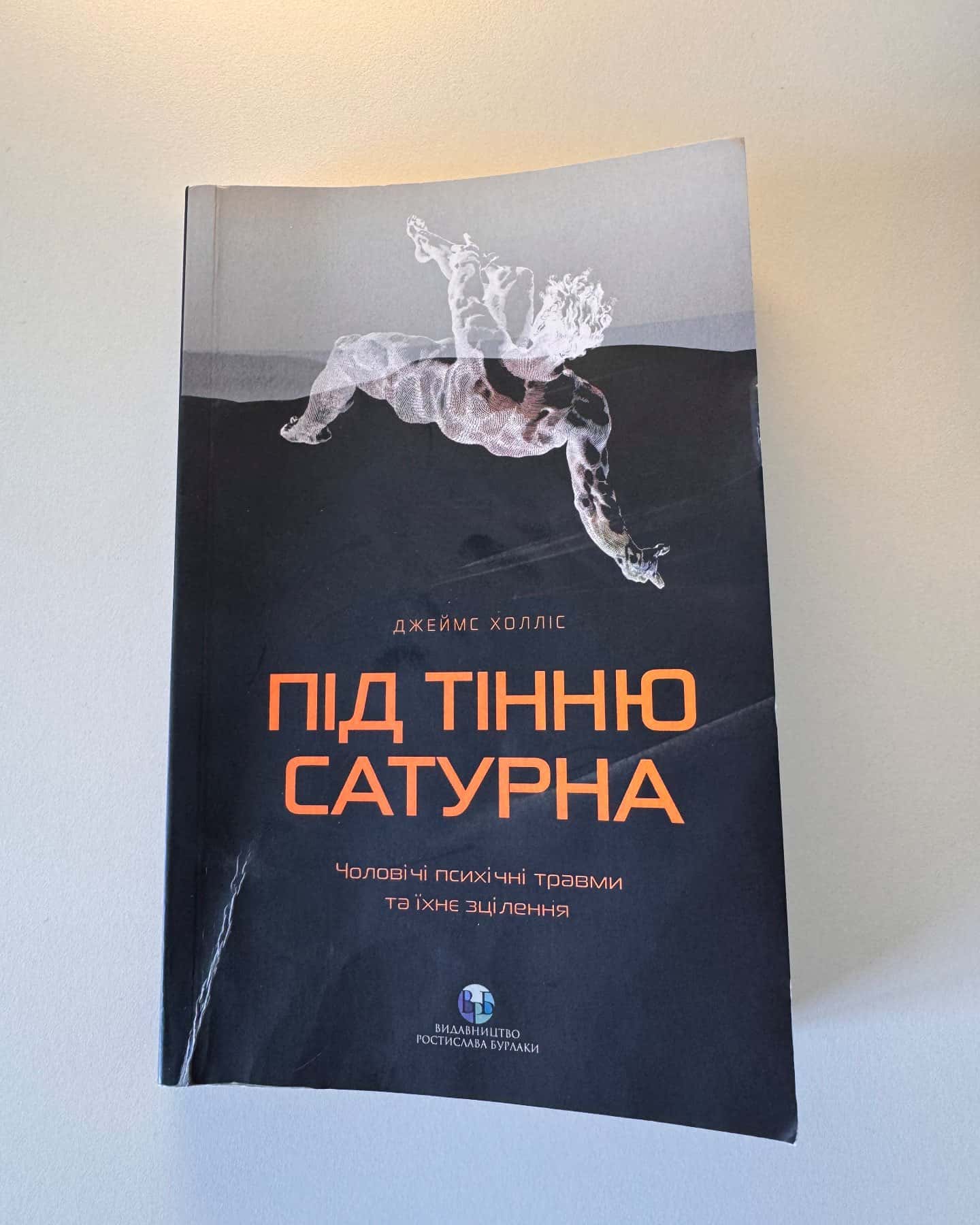 Під тінню Сатурна. Чоловічі психічні травми та їхнє зцілення-Джеймс Холліс