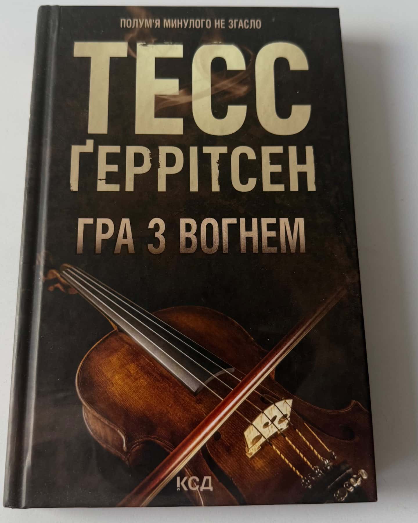 Гра з вогнем, Обери мене, Гості на літо. Книга 2 — Тесс Ґеррітсен, Ґері Бравер