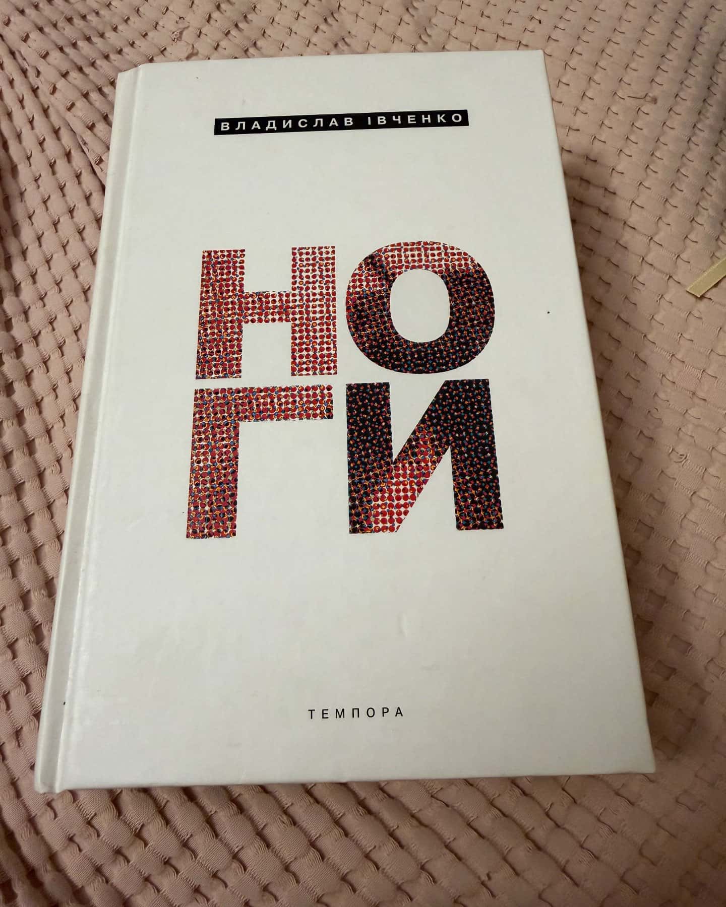 Ноги — Владислав Івченко