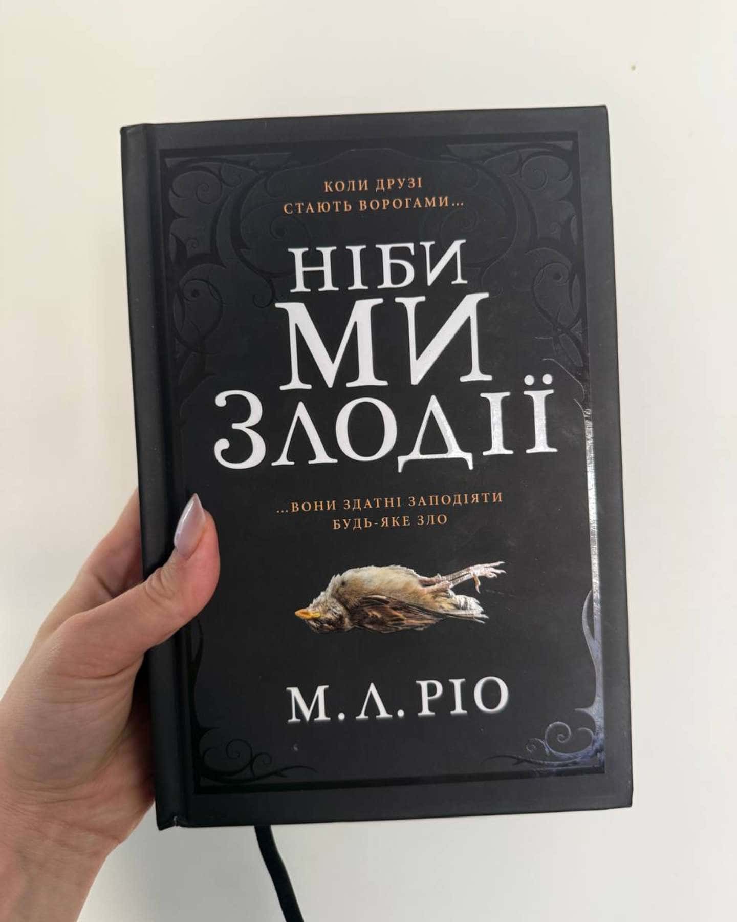 Ніби ми злодії-М. Л. Ріо