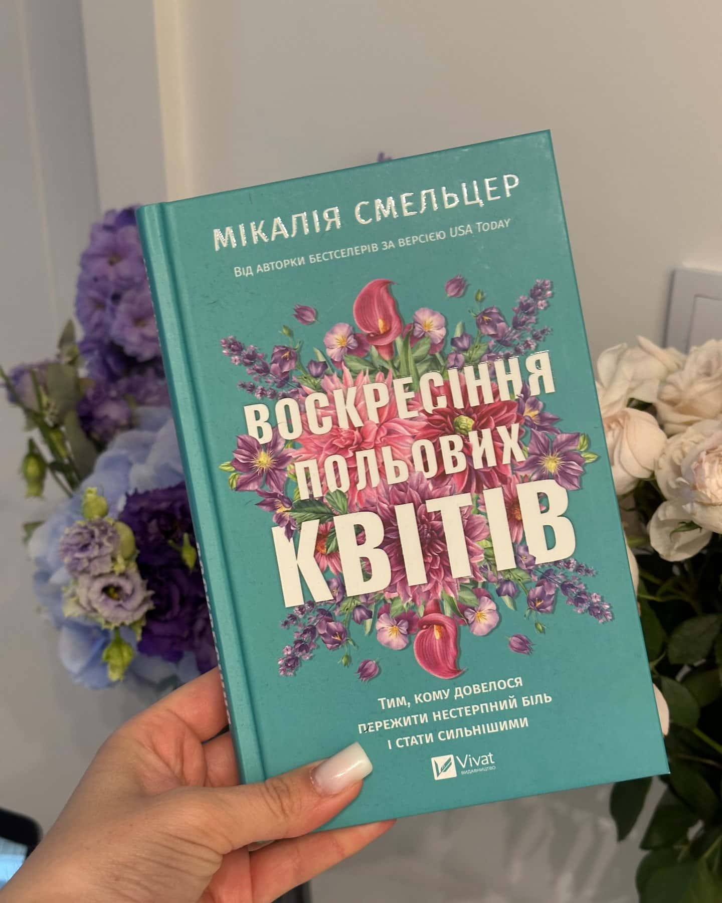 Воскресіння польових квітів — Мікалія Смельцер