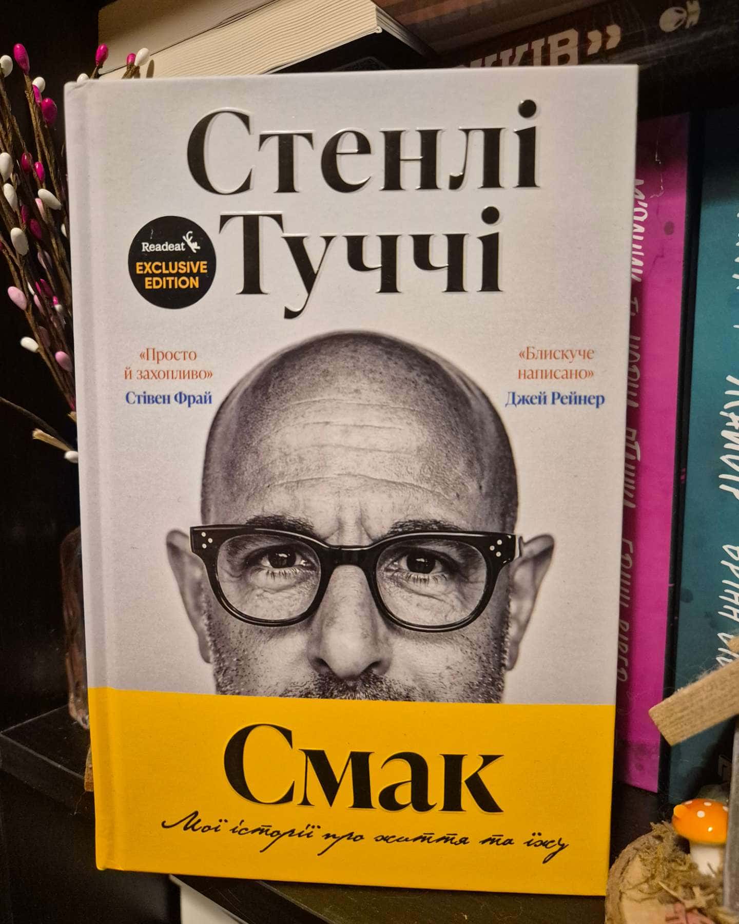 Смак. Мої історії про життя та їжу-Стенлі Туччі