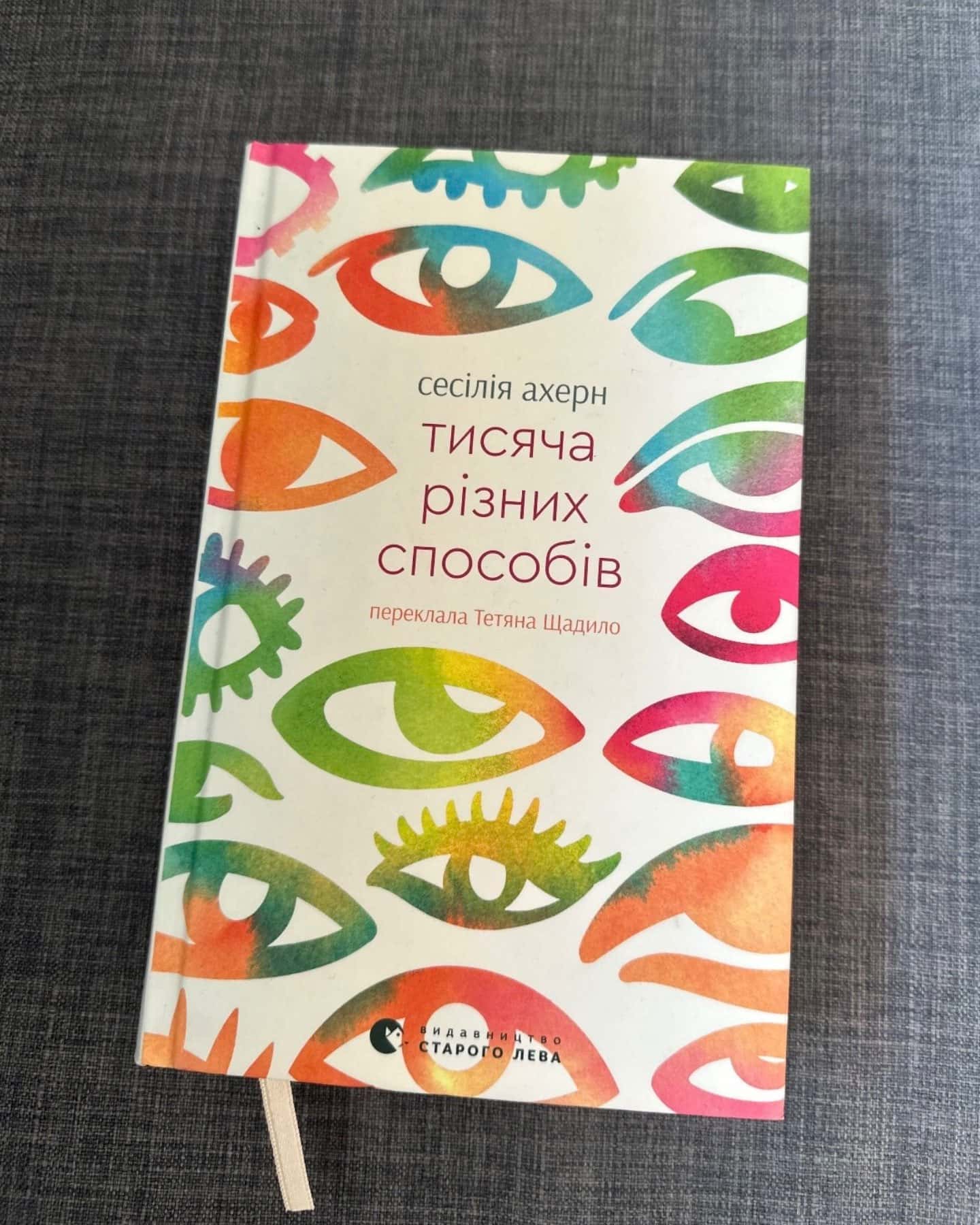Тисяча різних способів — Сесілія Агерн