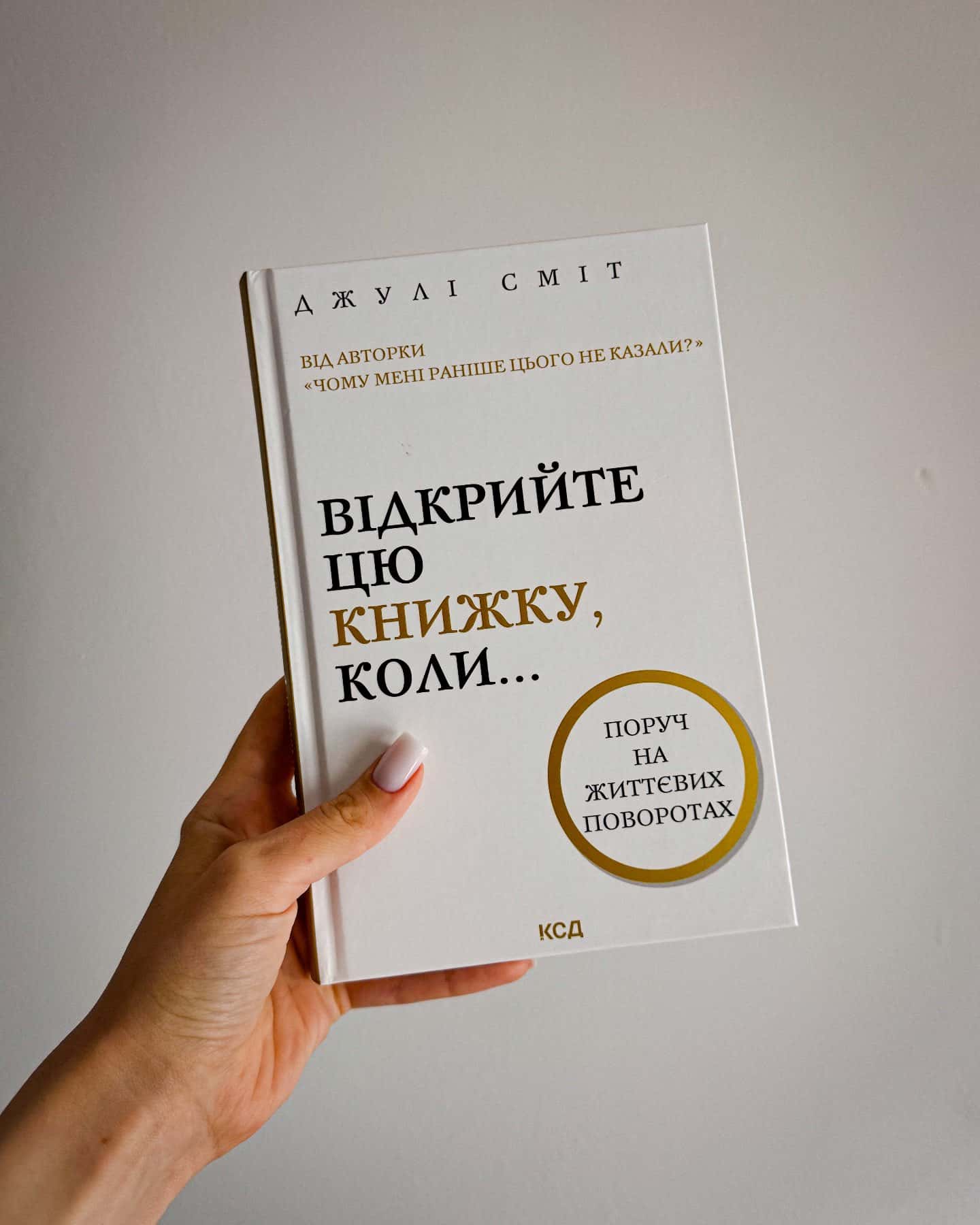Відкрийте цю книжку, коли... — Джулі Сміт