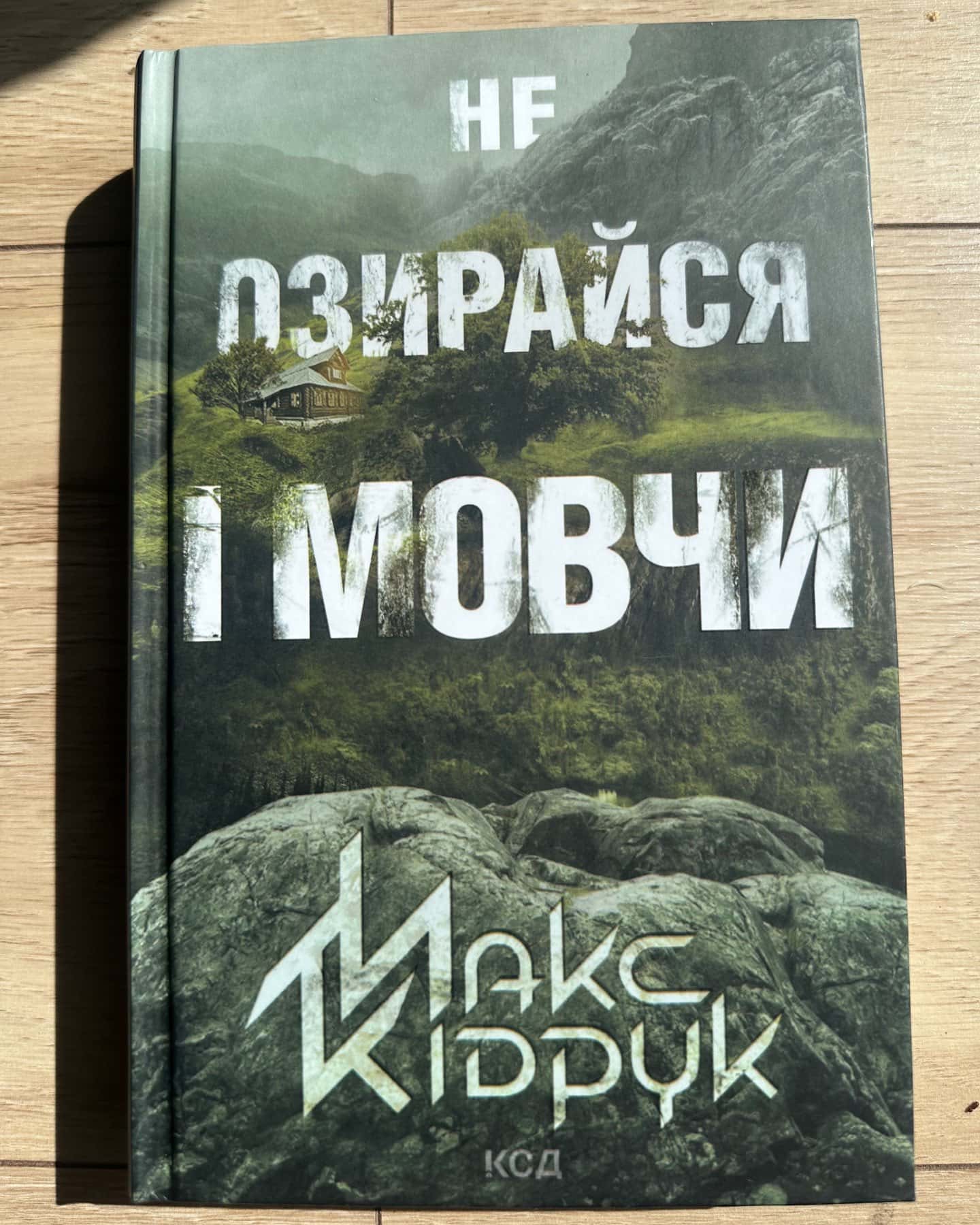 Не озирайся і мовчи — Макс Кідрук