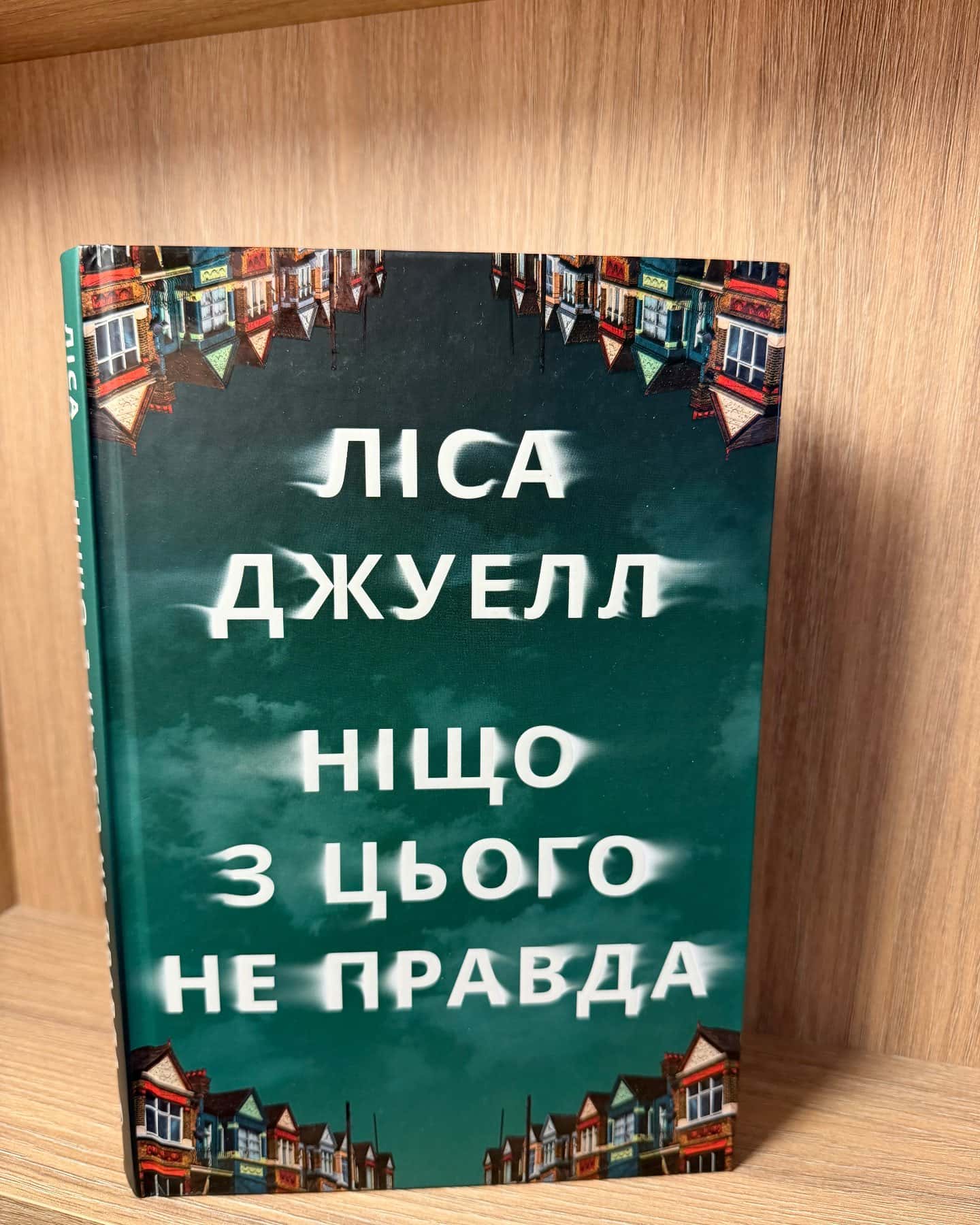 Ніщо з цього не правда-Лайза Джуелл
