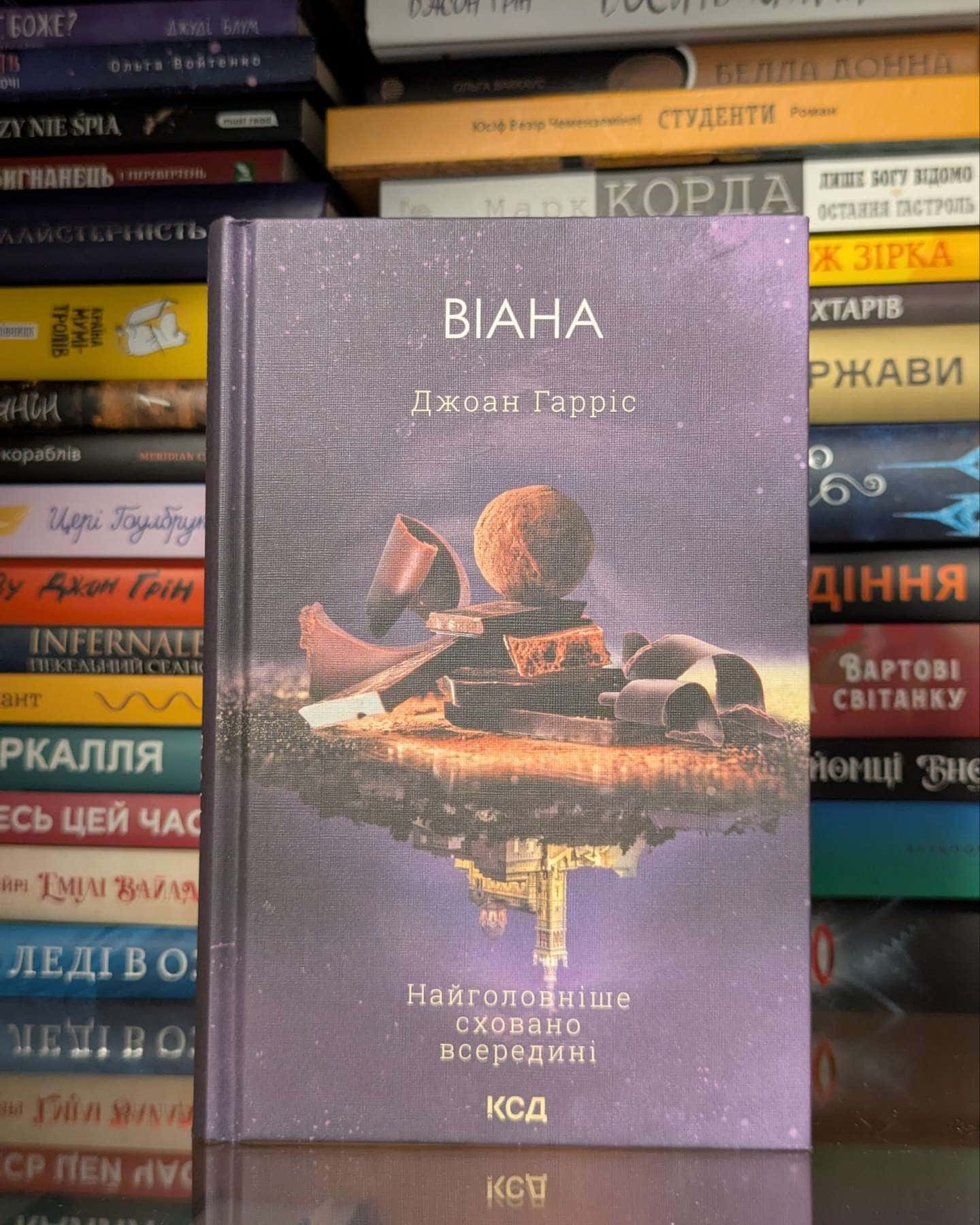 Віана — Джоан Харрис