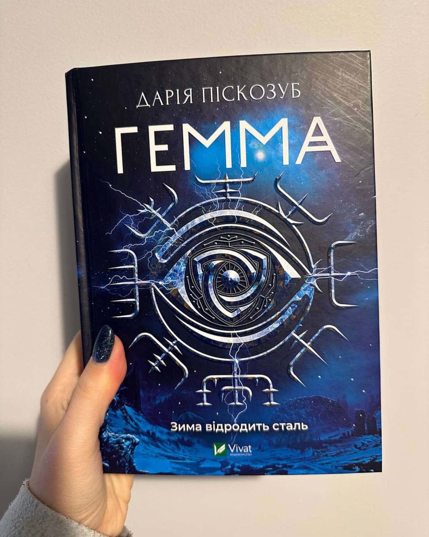 Гемма — Дарія Піскозуб