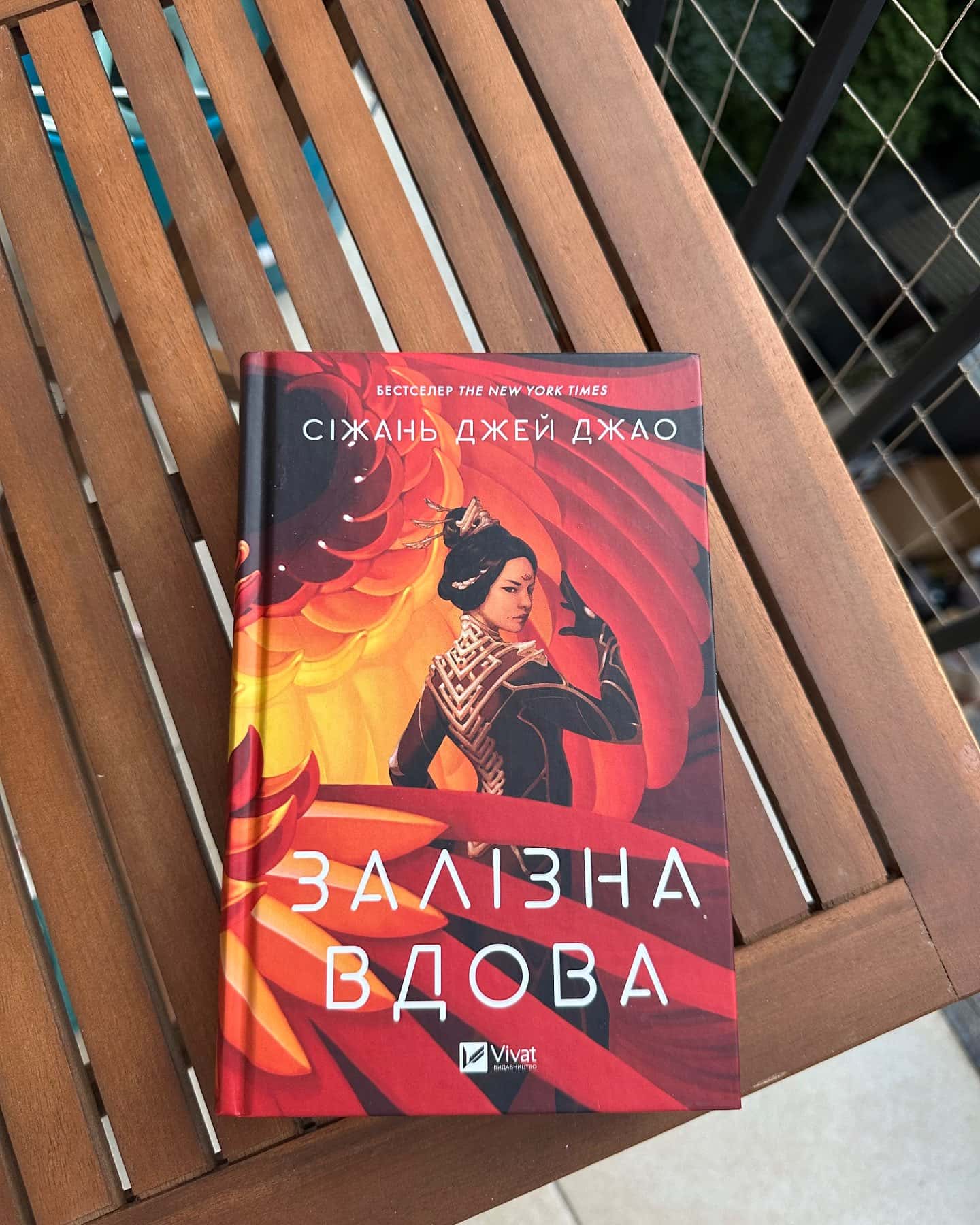 Залізна Вдова-Сіжань Джей Джао