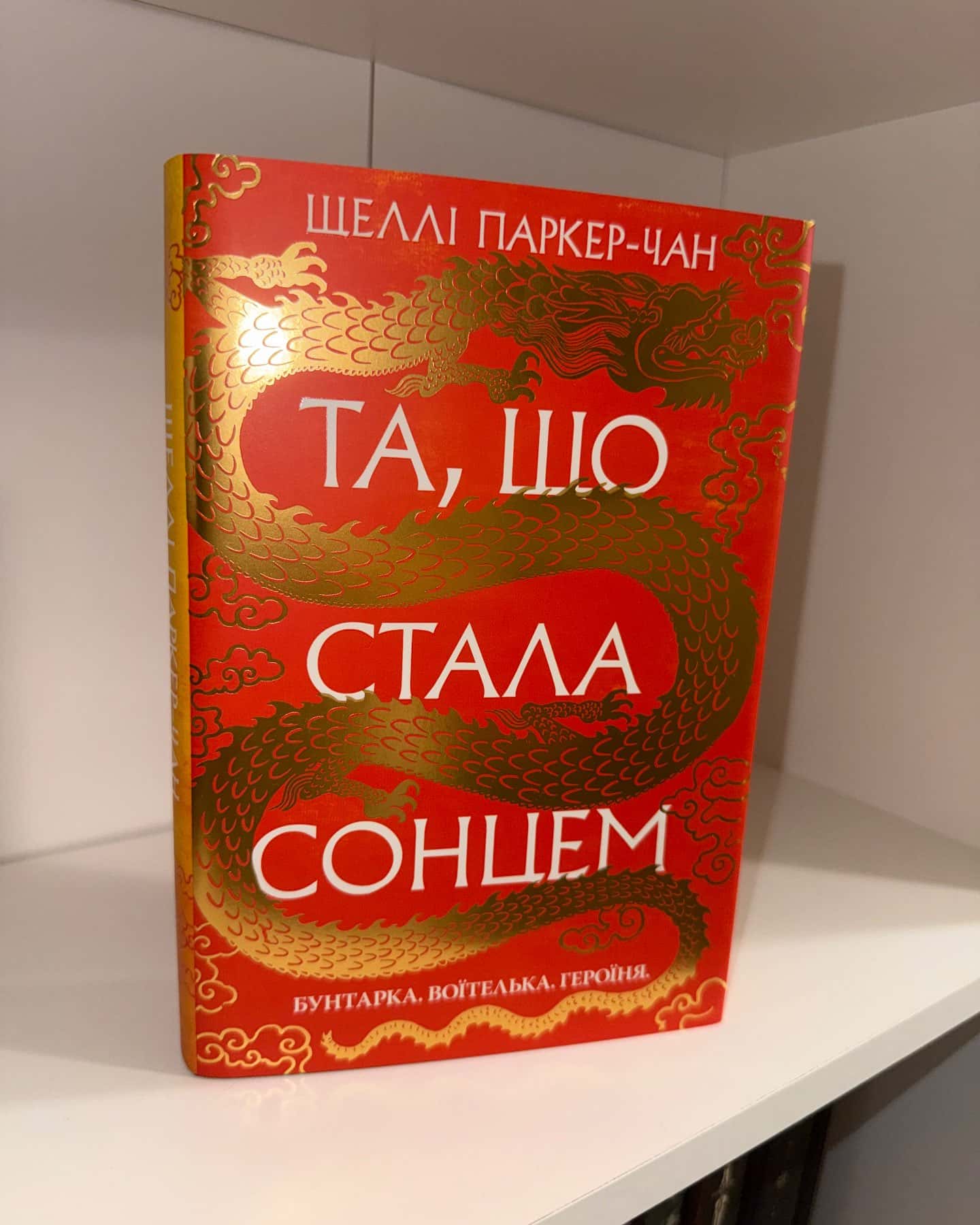 Та, що стала сонцем. Осяйний імператор. Книга 1 — Шеллі Паркер-Чан