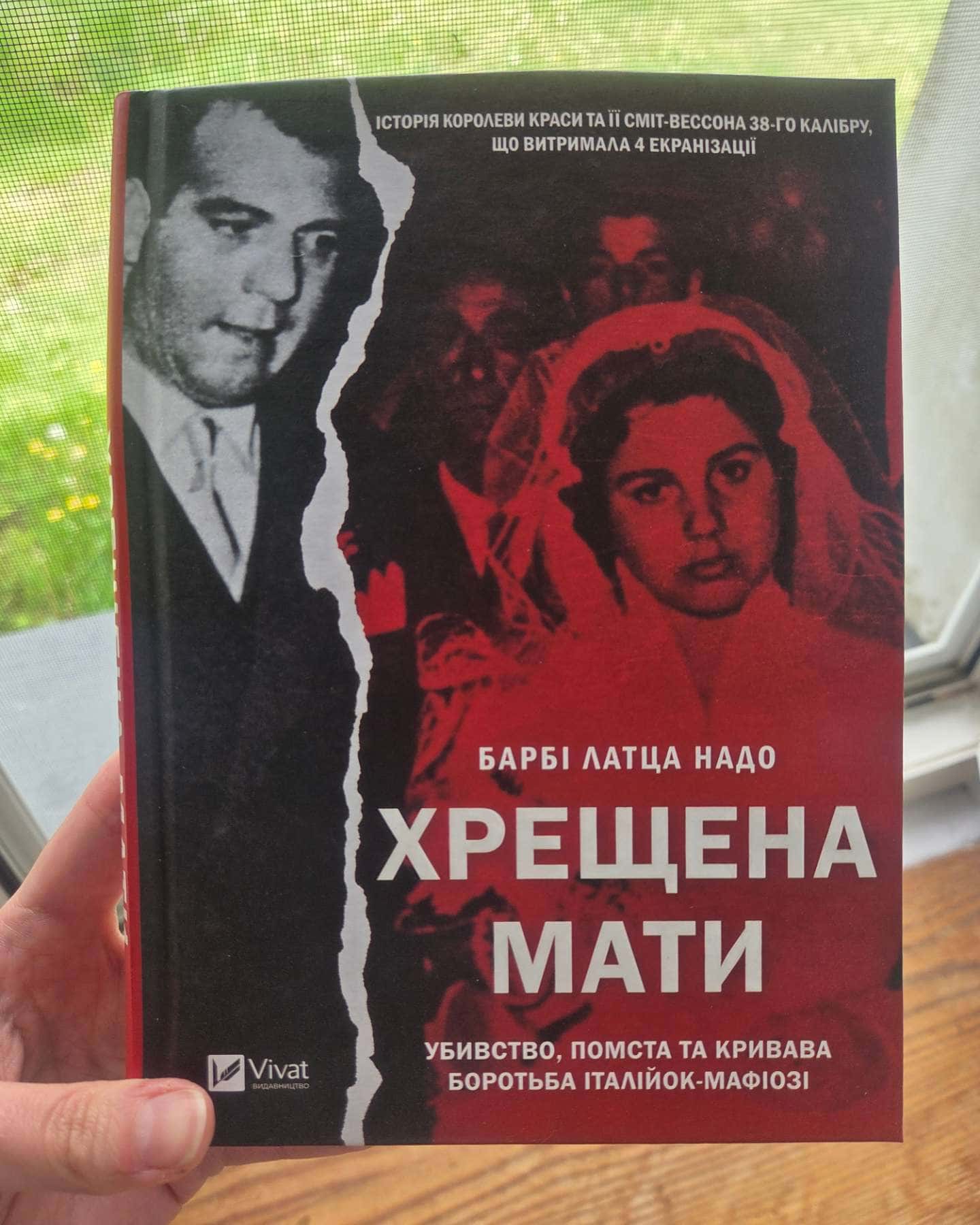 Хрещена мати-Барбі Латца Надо