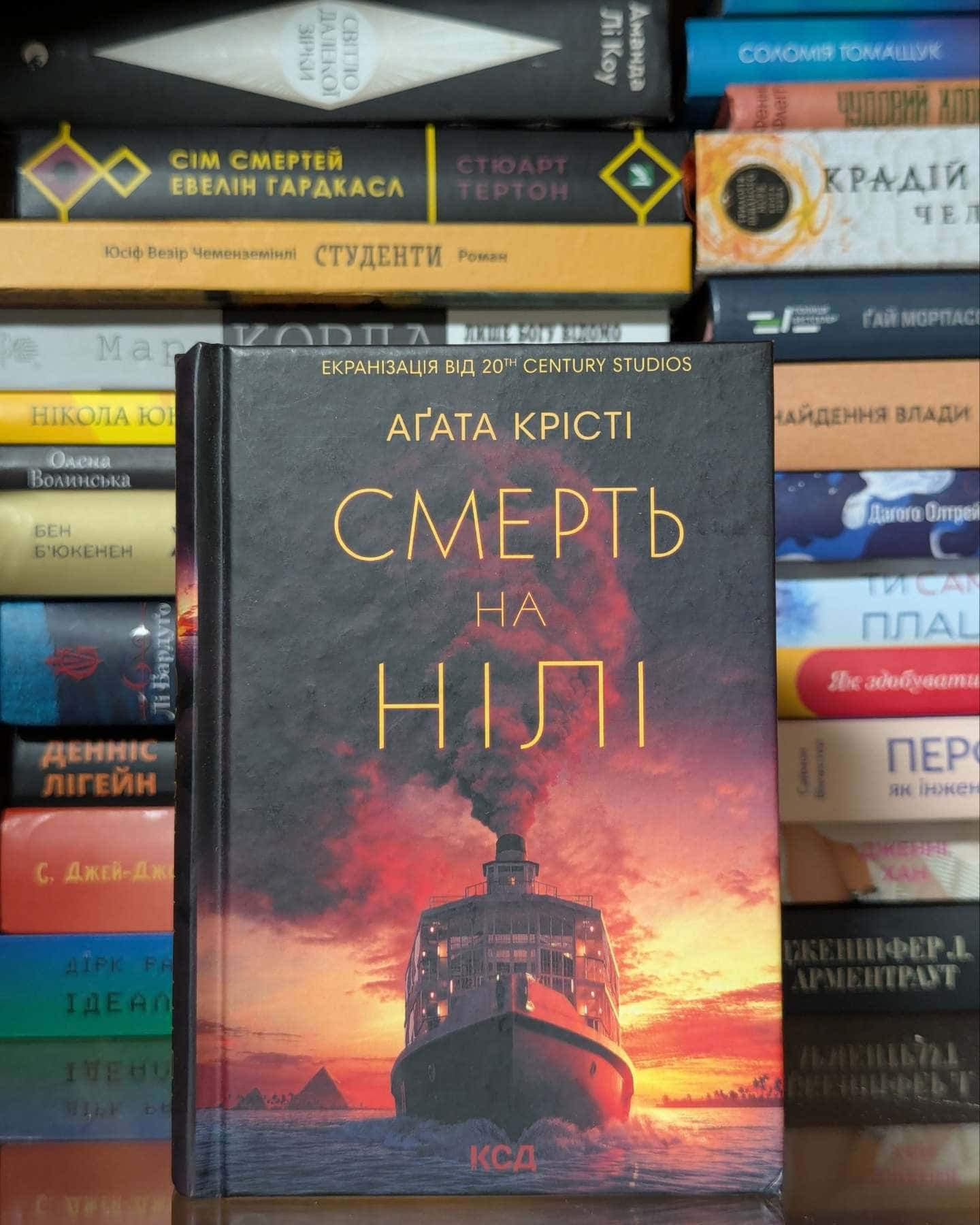 Смерть на Нілі — Аґата Крісті
