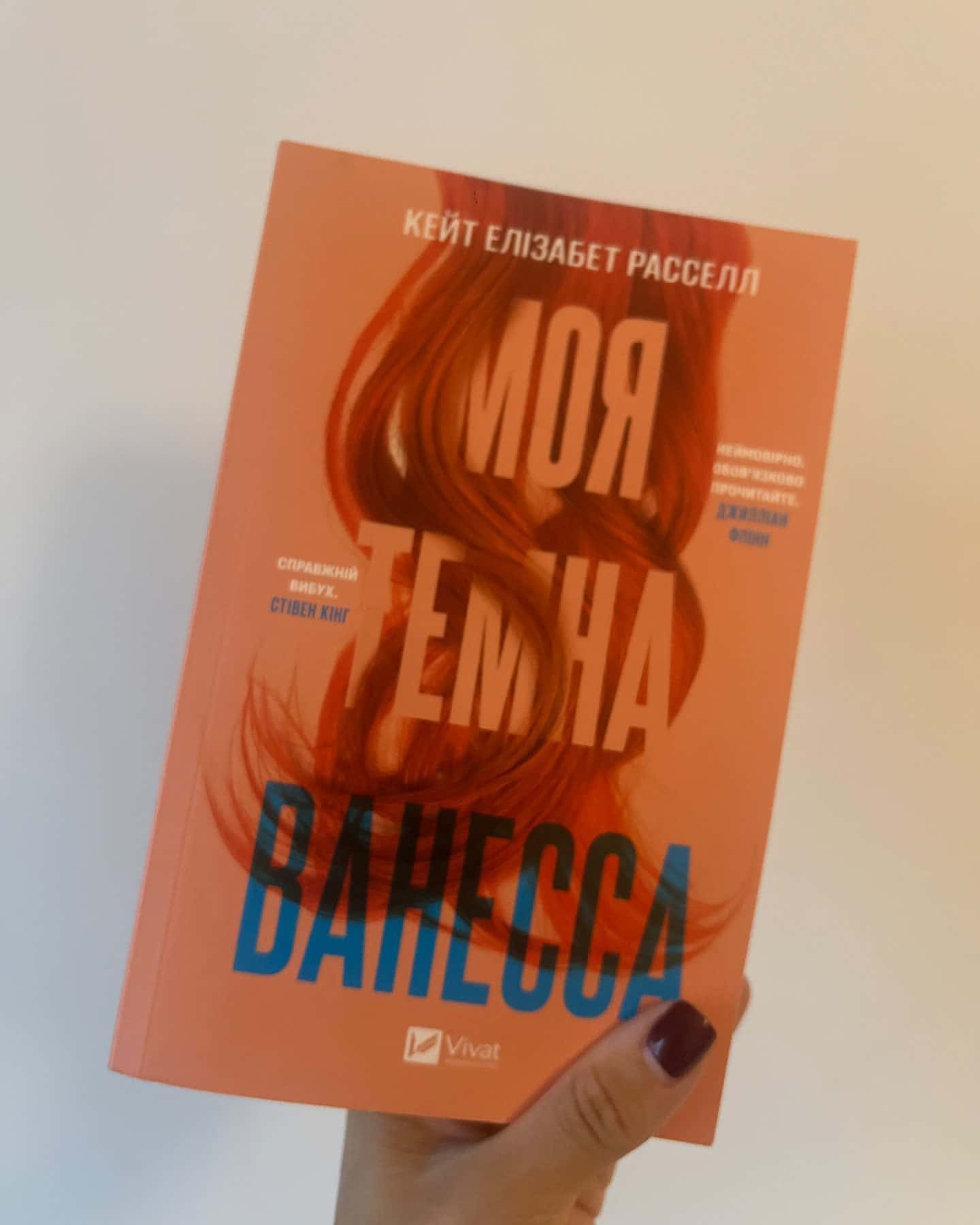 Моя темна Ванесса — Кейт Елізабет Расселл