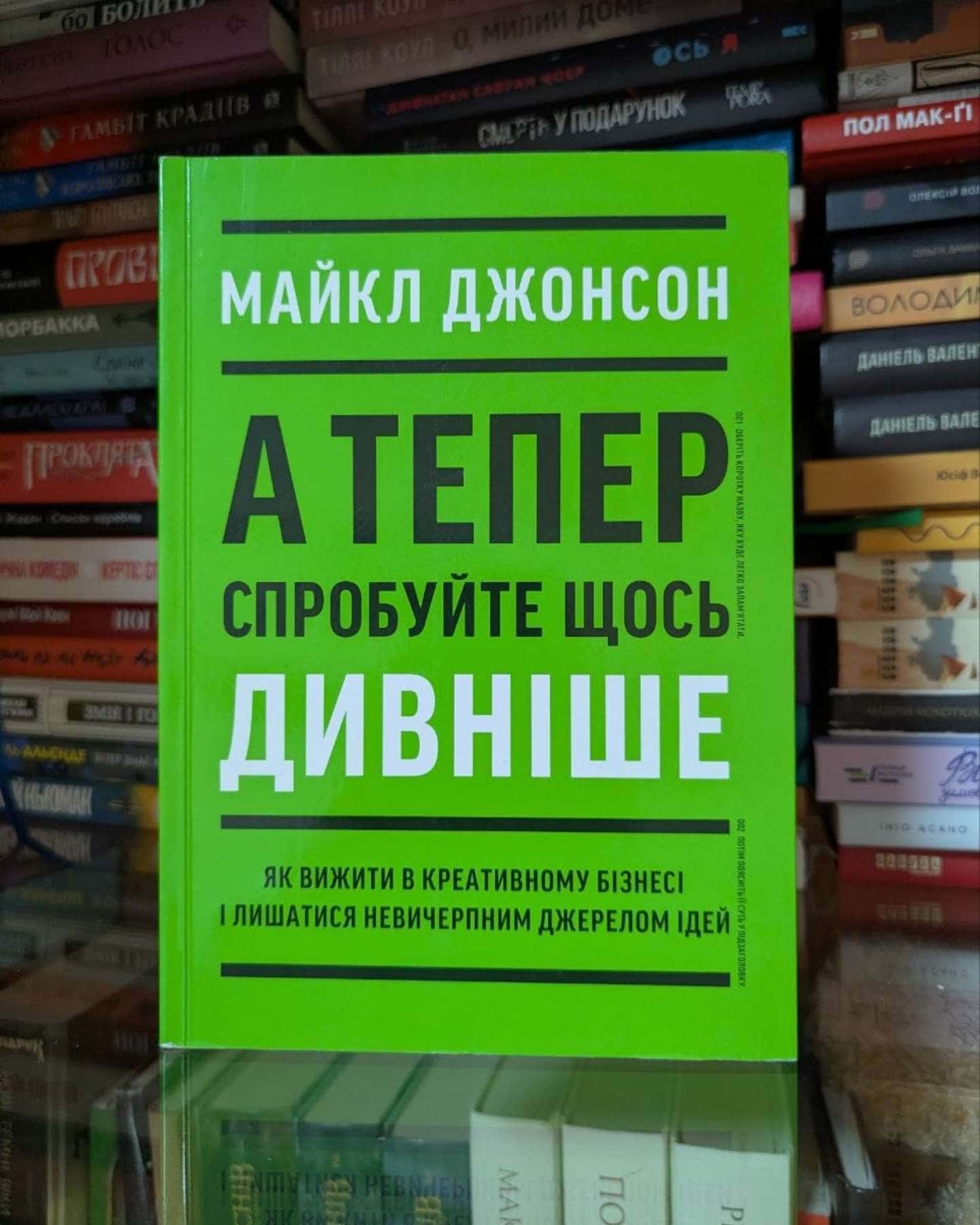 А тепер спробуйте щось дивніше — Майкл Джонсон
