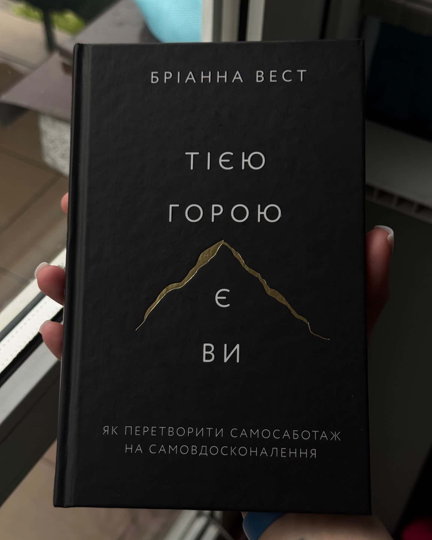 Тією горою є ви. Як перетворити самосаботаж на самовдосконалення-Бріанна Вест