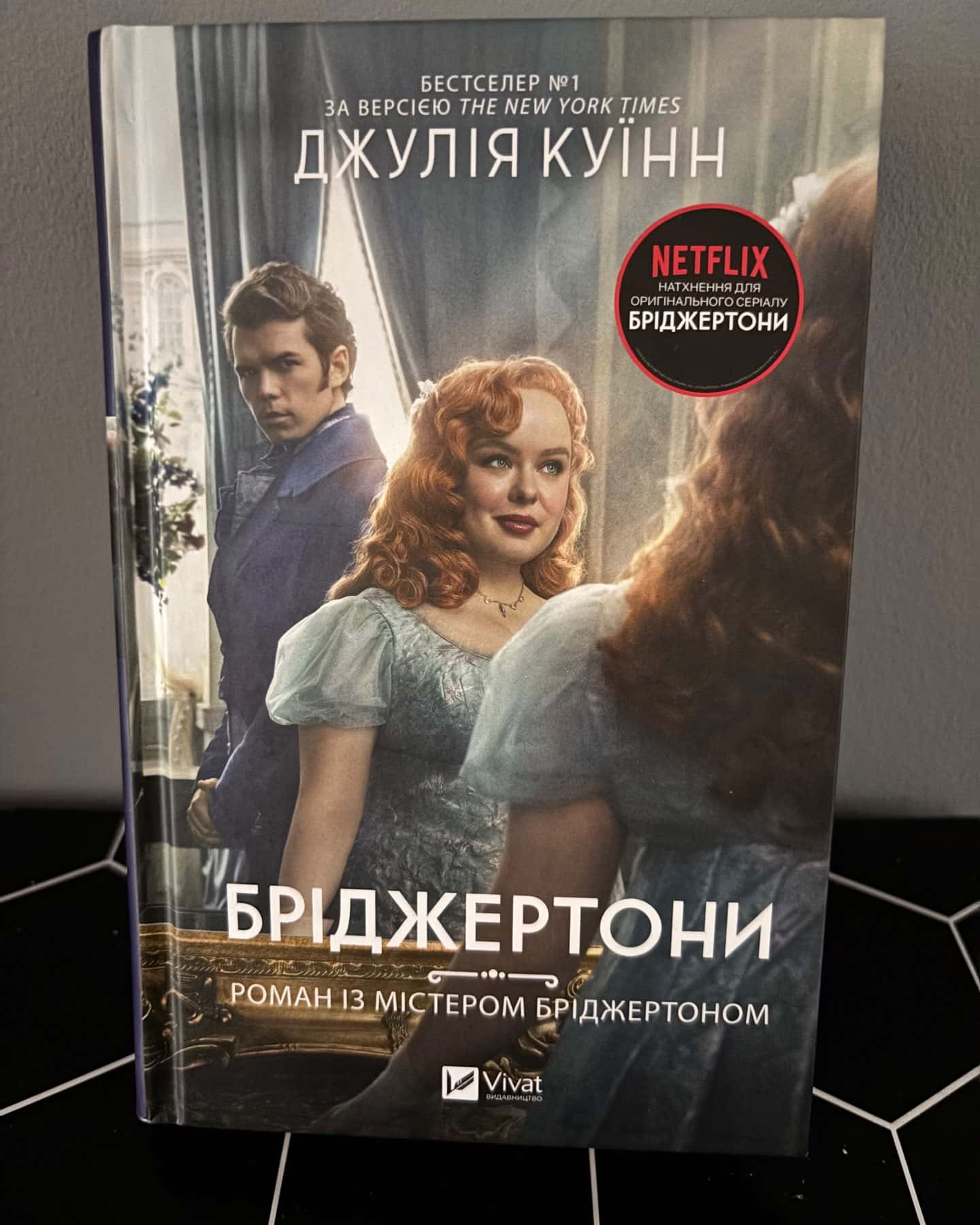 Бріджертони. Книга 4. Роман із містером Бріджертоном — Джулія Куїнн