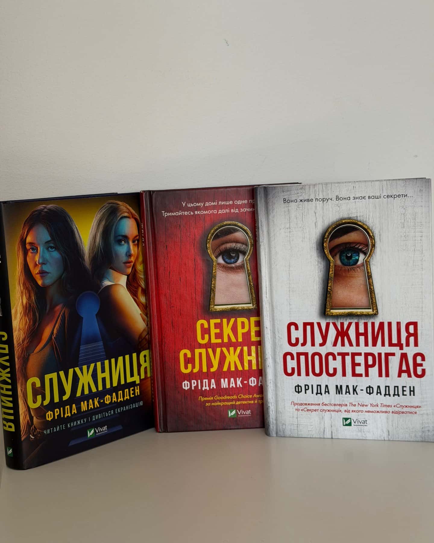 Служниця (кінообкладинка), Служниця спостерігає, Секрет служниці — Фріда Мак-Фадден