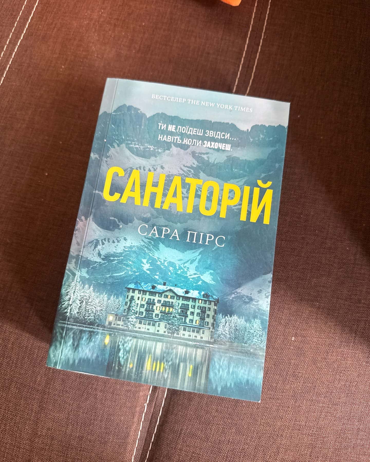 Санаторій — Сара Пірс