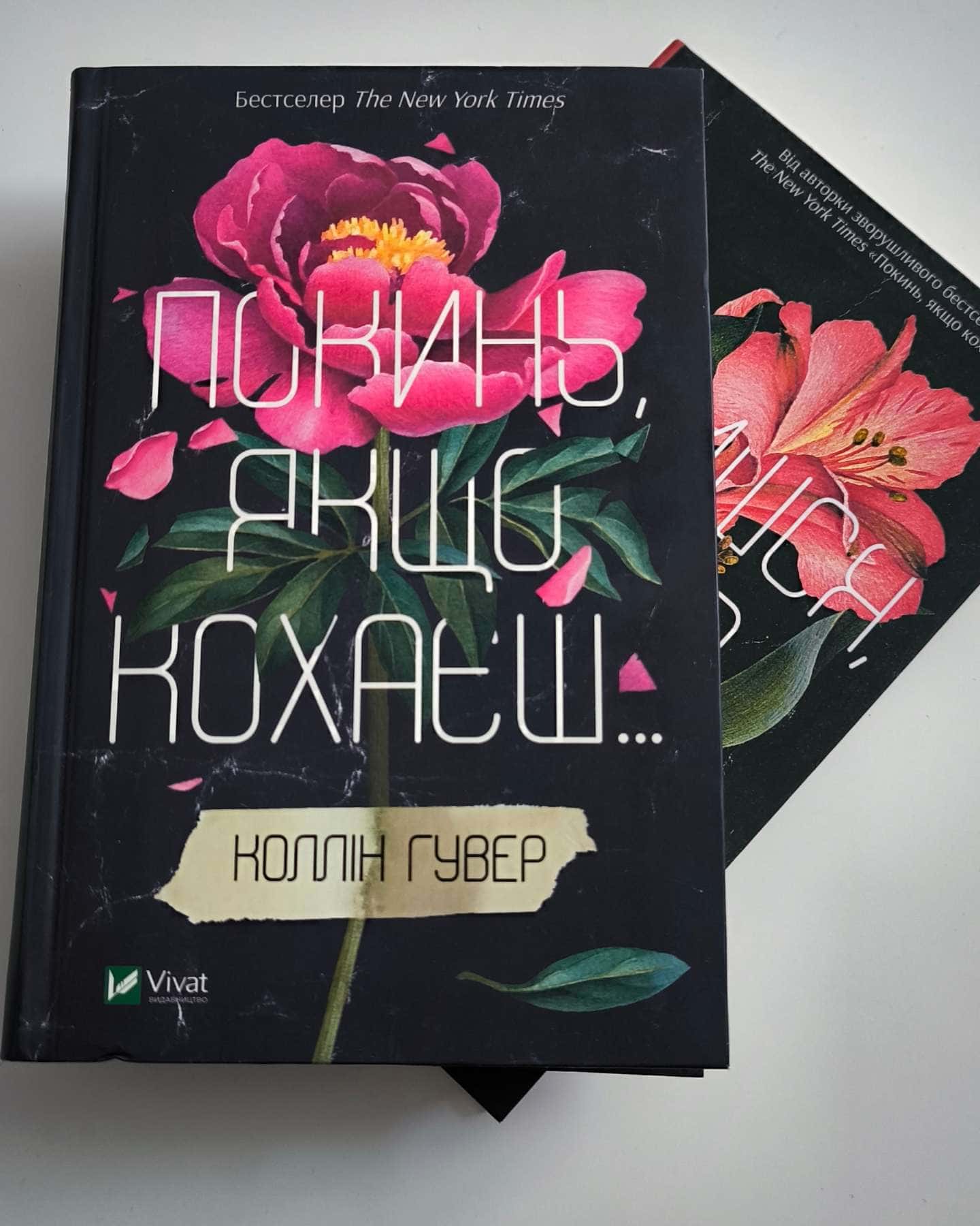 Покинь, якщо кохаєш — Коллін Гувер