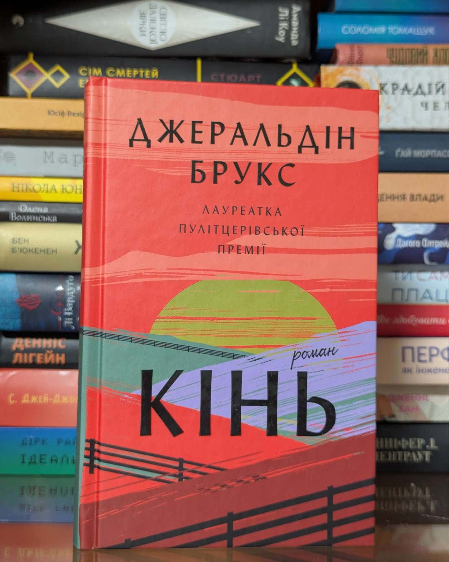Кінь — Джеральдін Брукс