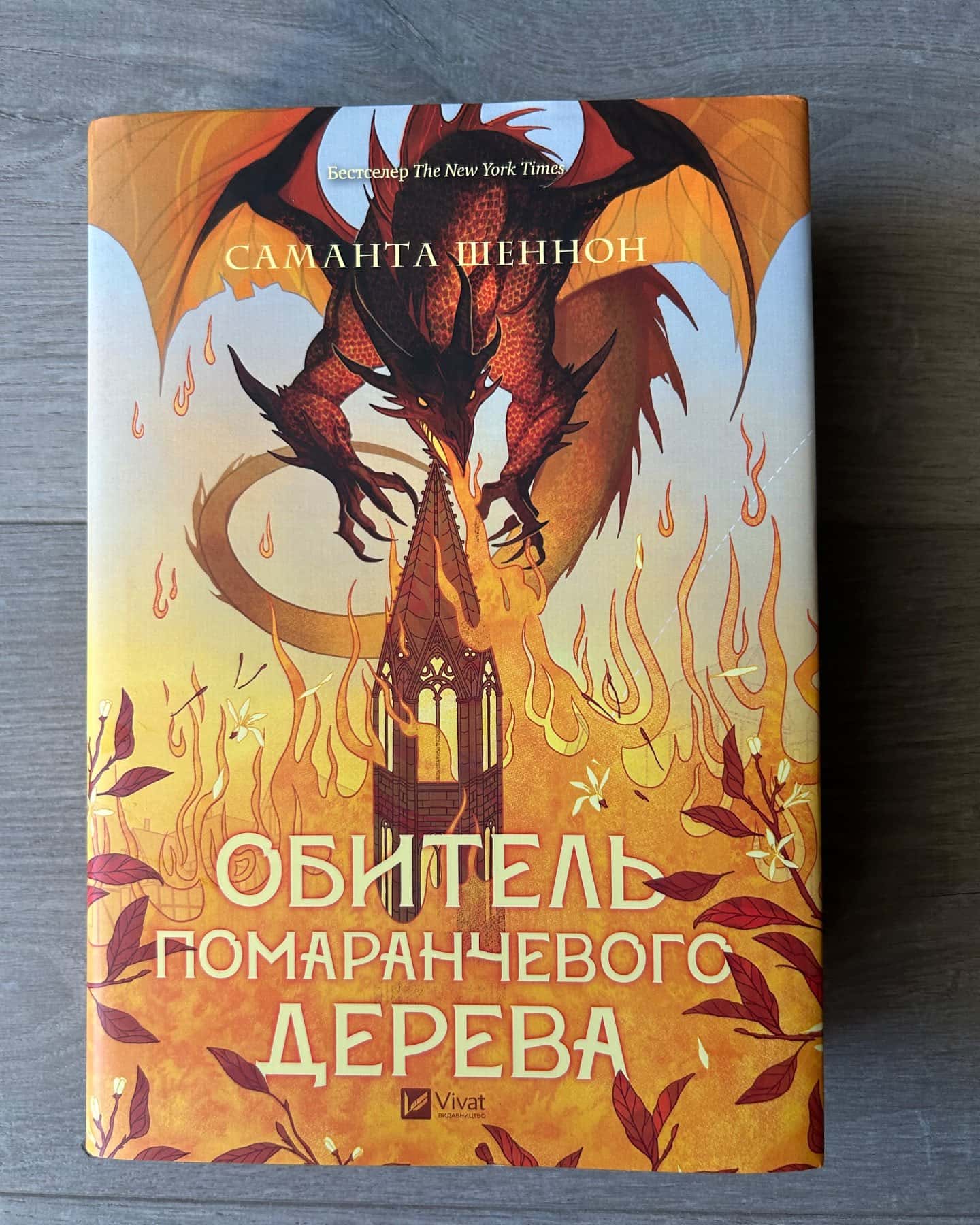 Обитель помаранчевого дерева — Саманта Шеннон