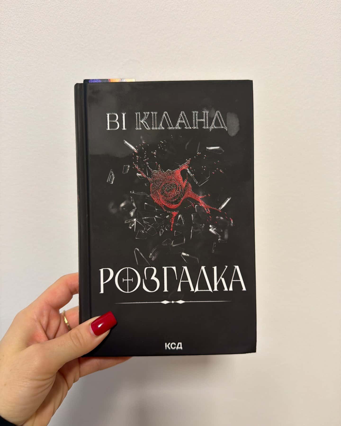 Розгадка — Ві Кіланд