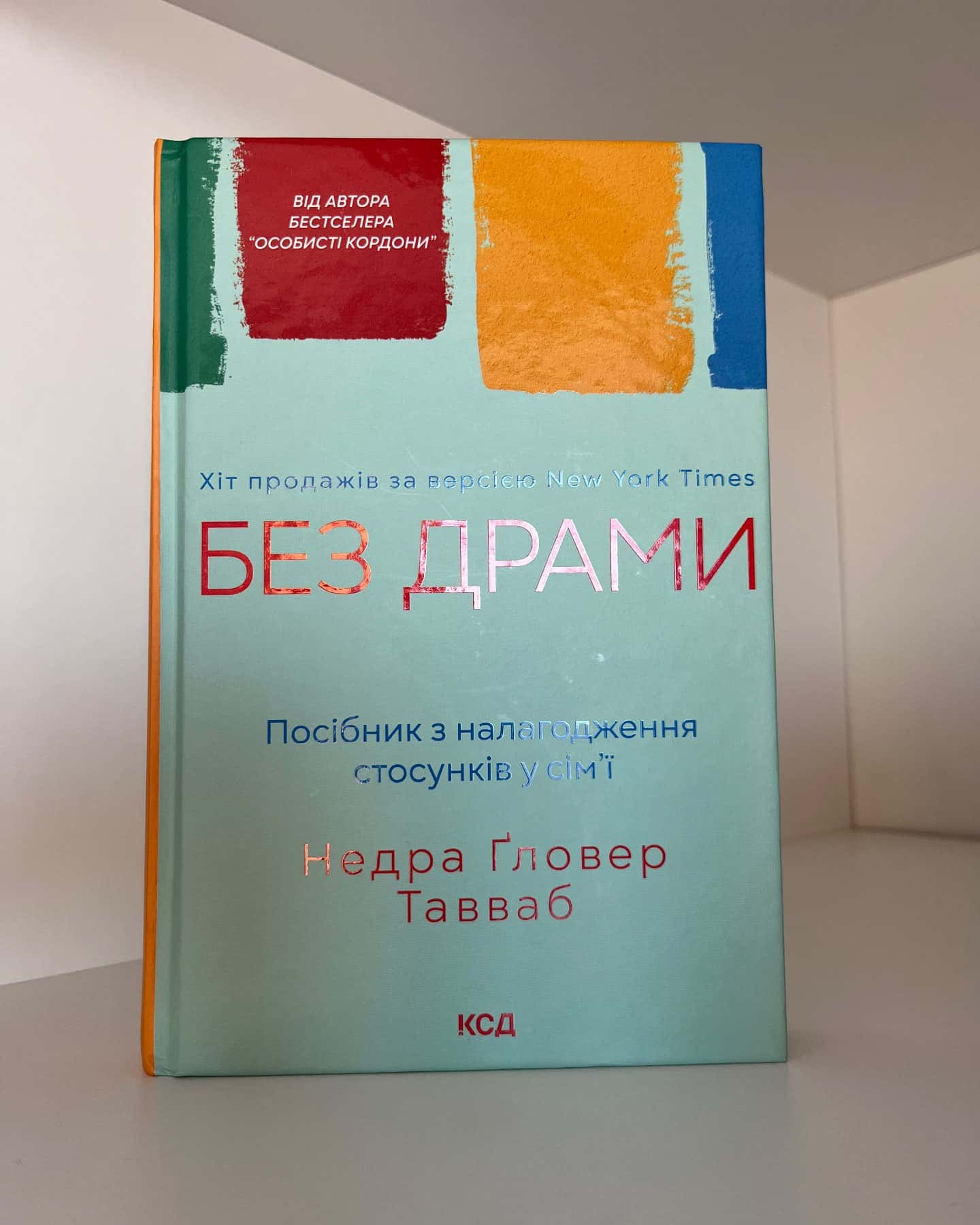 Без драми. Посібник з налагодження стосунків у сім'ї — Недра Ґловер Тавваб
