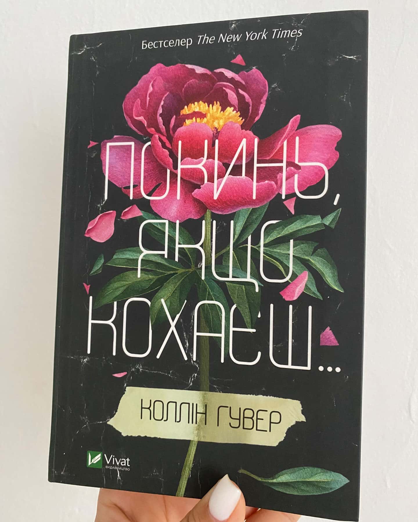 Покинь, якщо кохаєш, Залишся, якщо кохаєш…-Коллін Гувер