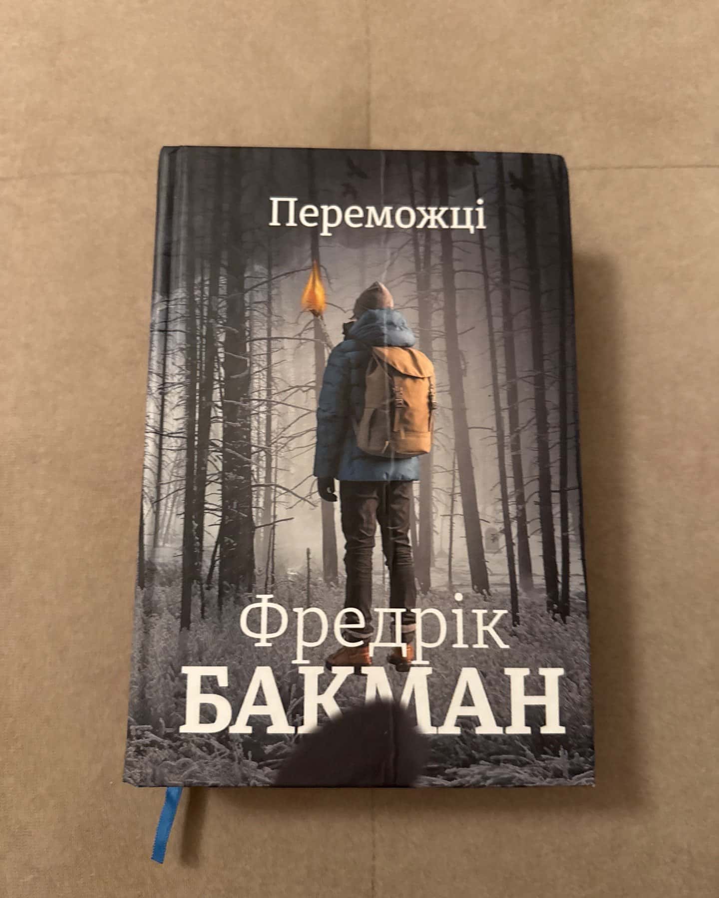 Переможці — Фредрік Бакман