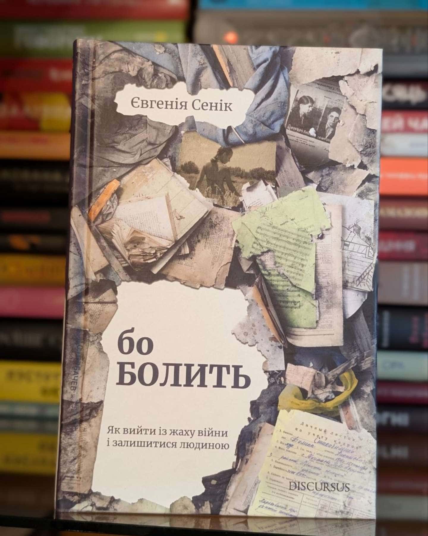 Бо болить — Євгенія Сеник
