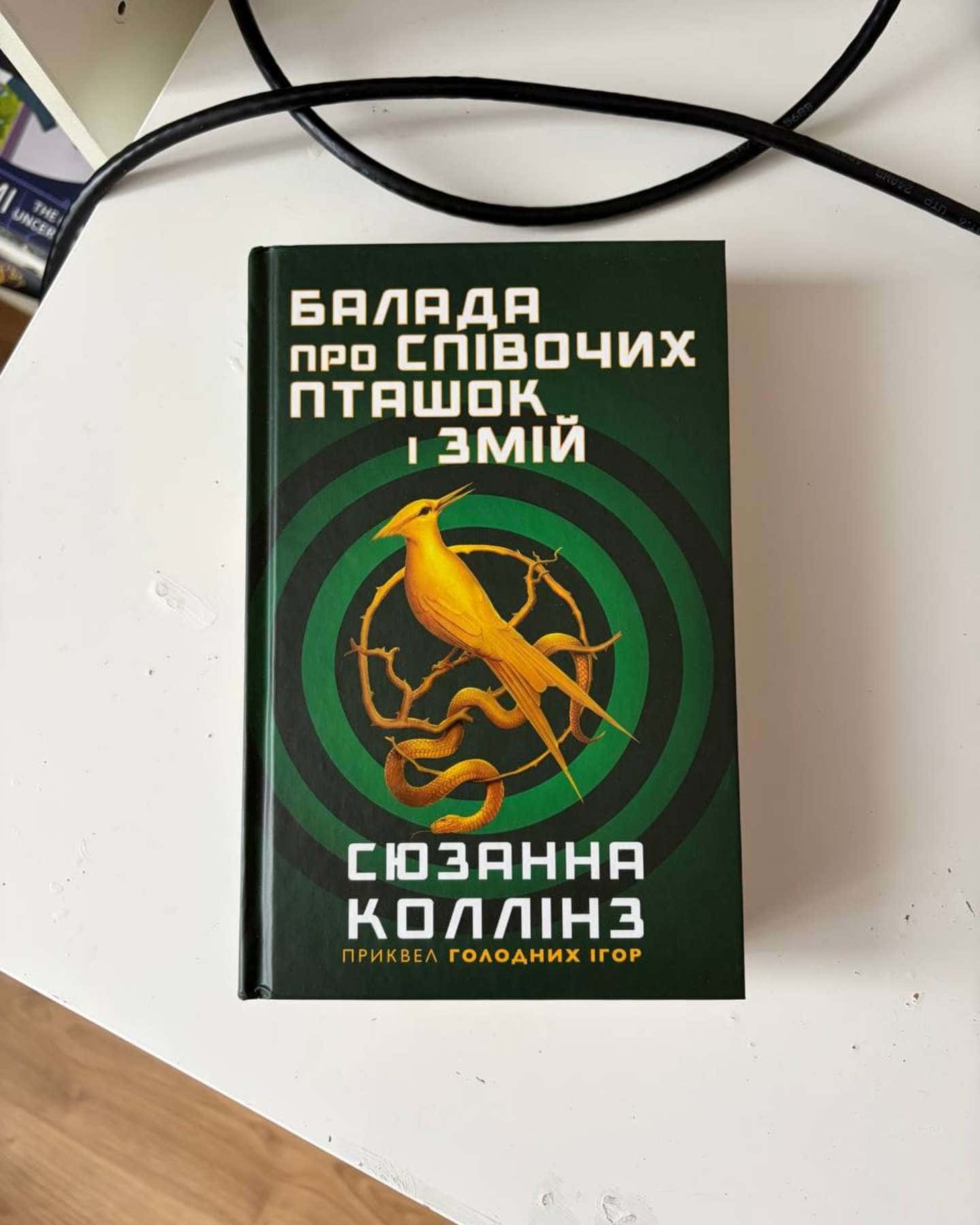 Балада про співочих пташок і змій — Сюзанна Коллінз