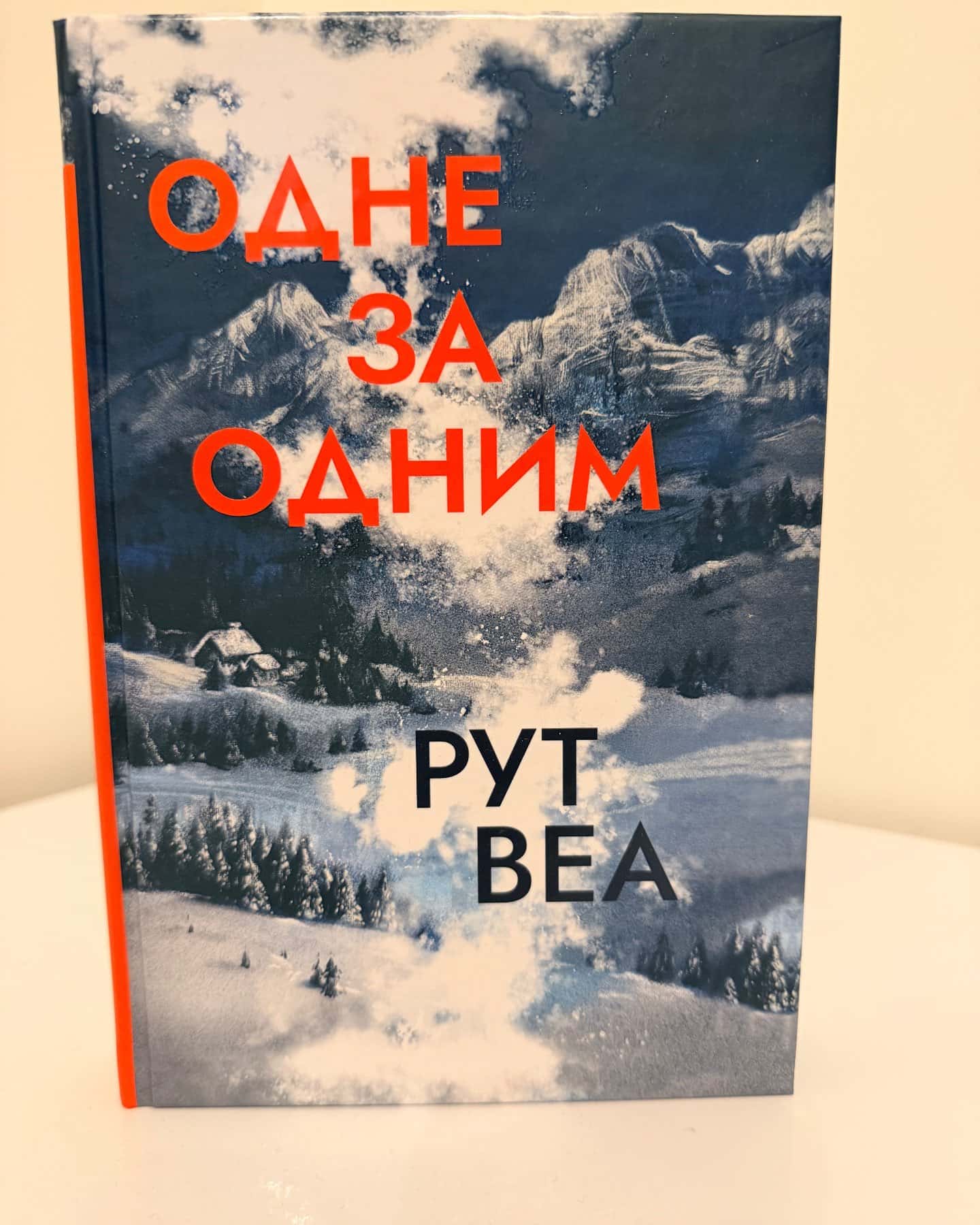 Одне за одним-Рут Веа