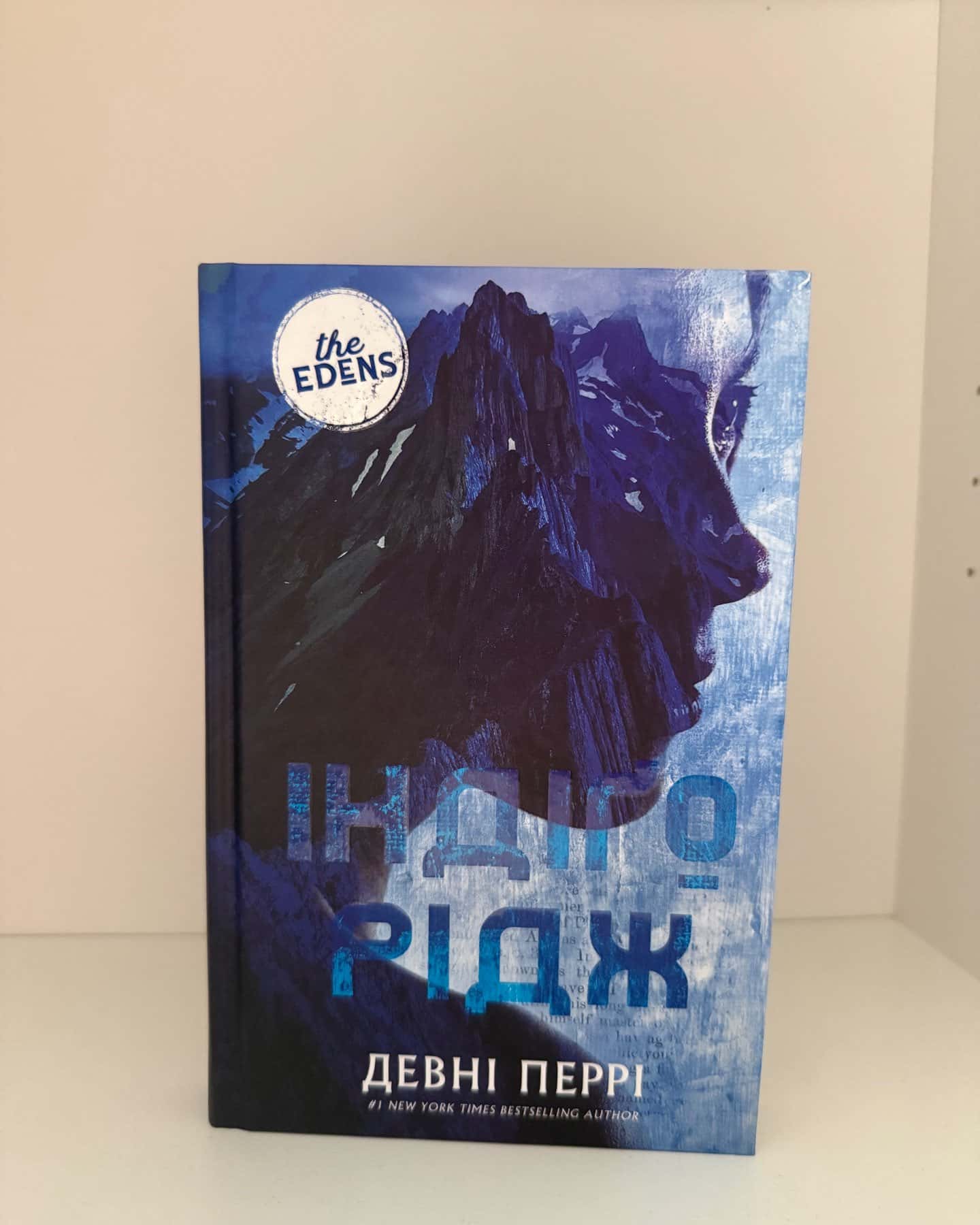 Індіґо Рідж. Ідени. Книга 1 — Девні Перрі