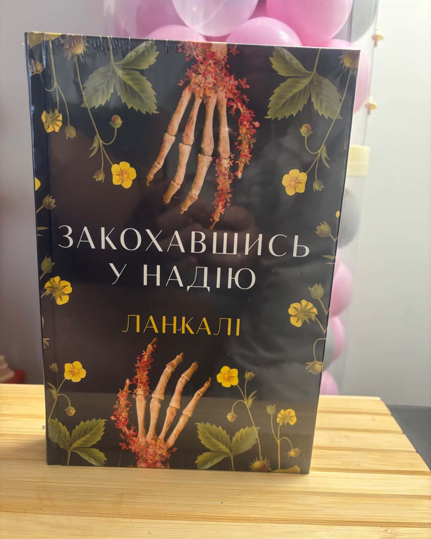 Закохавшись у надію — Ланкалі