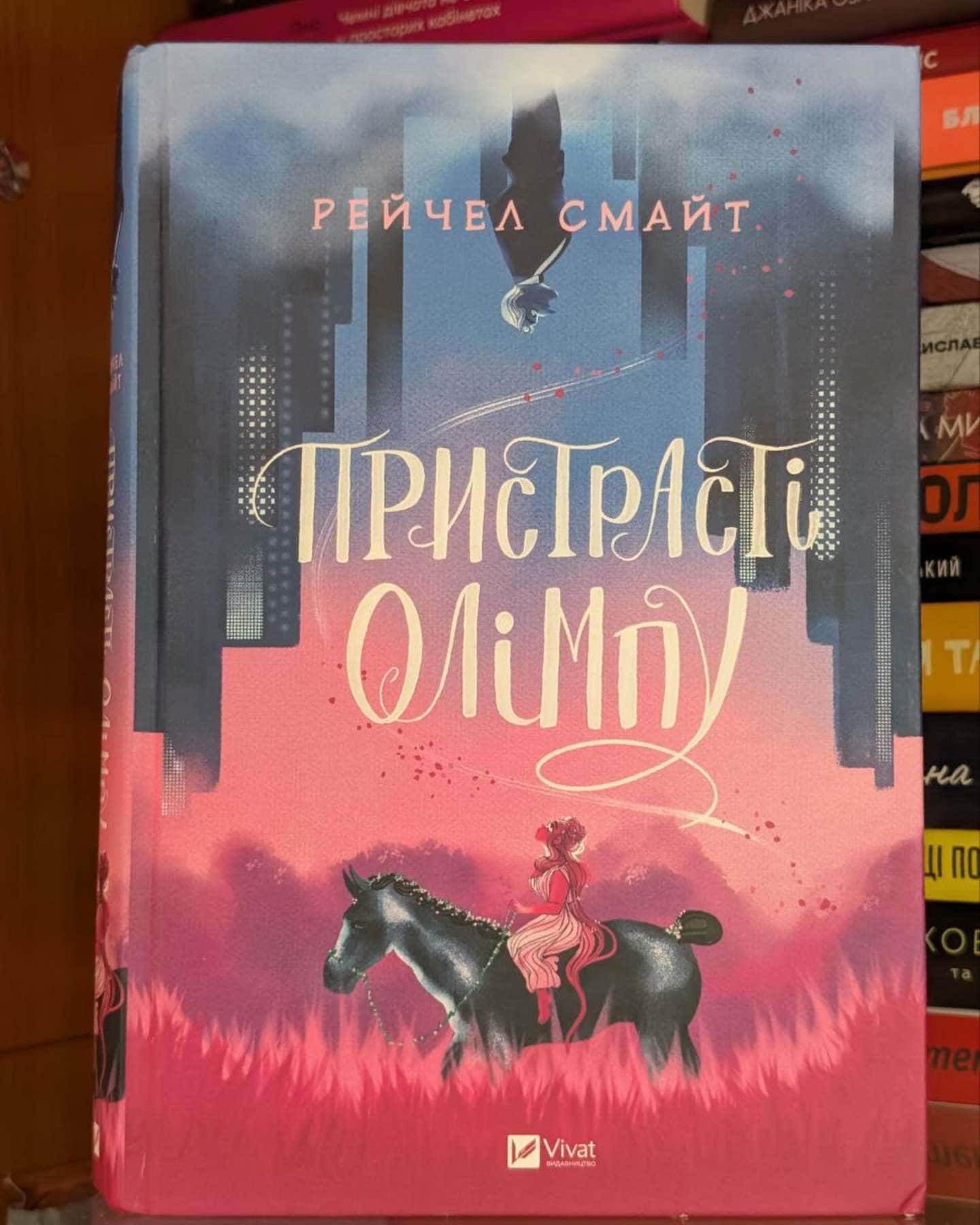 Пристрасті Олімпу. Книга 1 — Рейчел Смайт